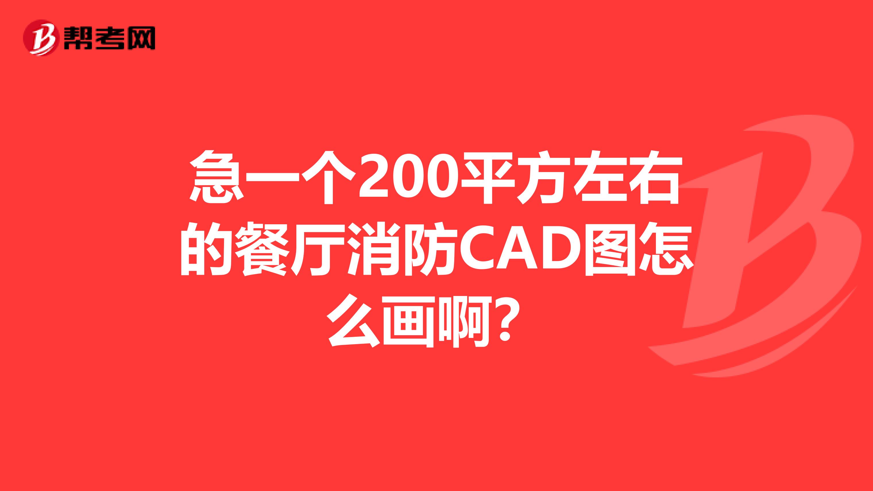 急一个200平方左右的餐厅消防CAD图怎么画啊?