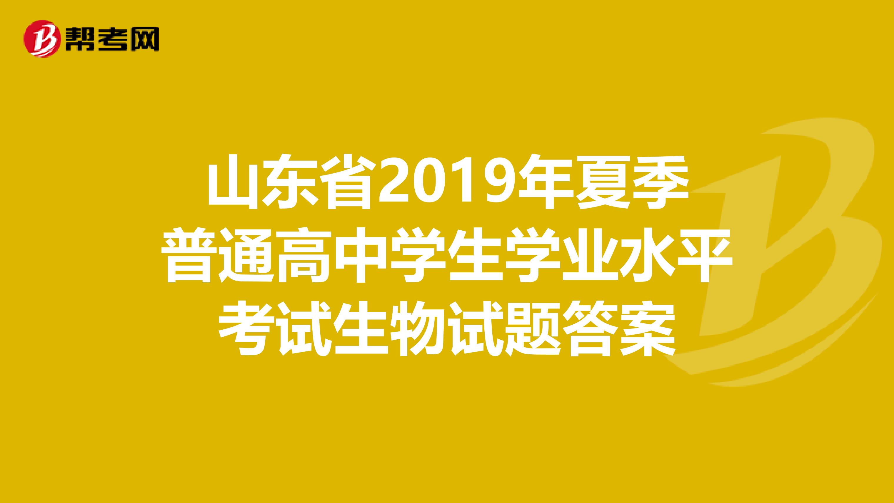 山东省2019年夏季普通高中学生学业水平考试生物试题答案