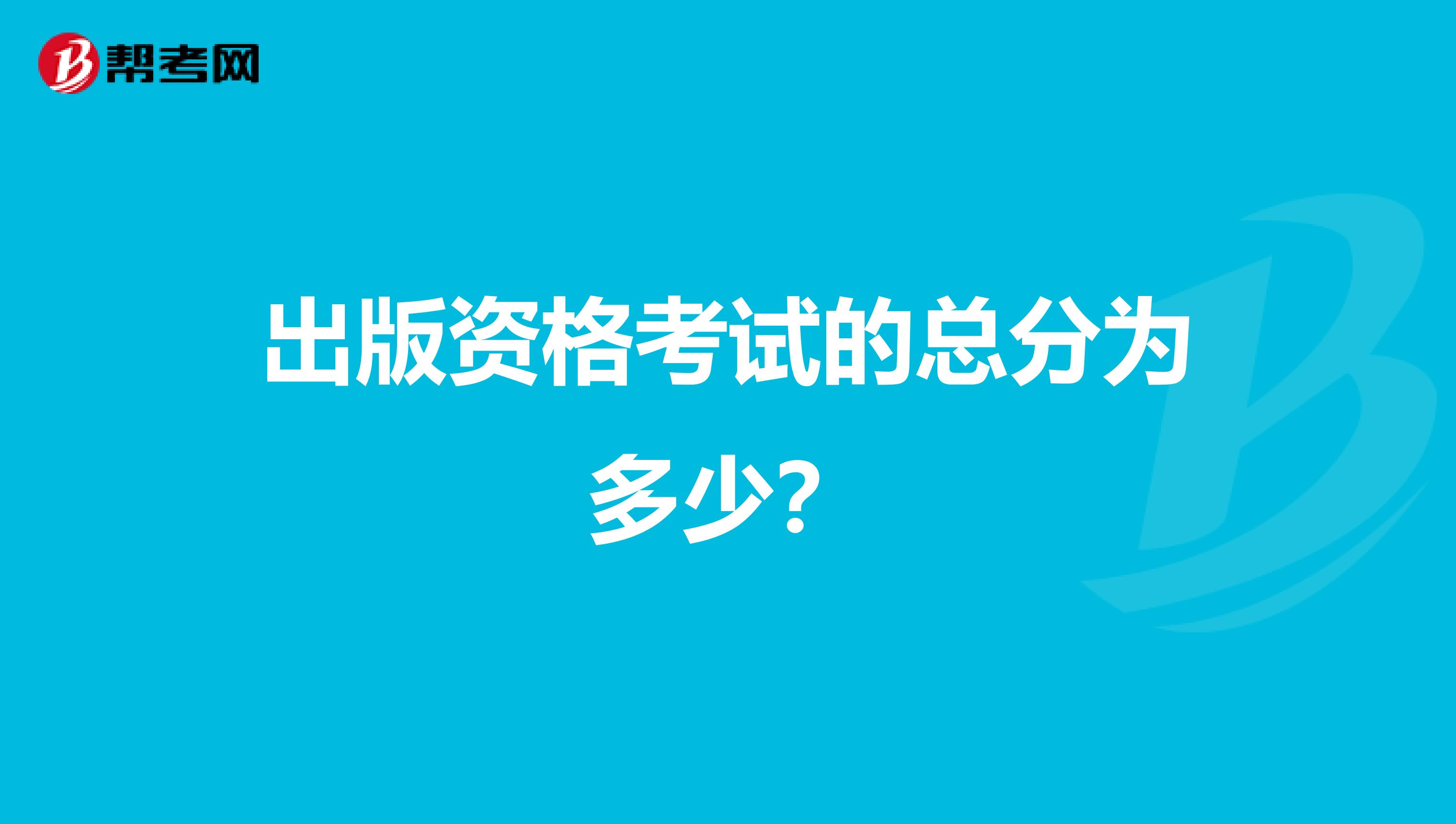 出版资格考试的总分为多少？