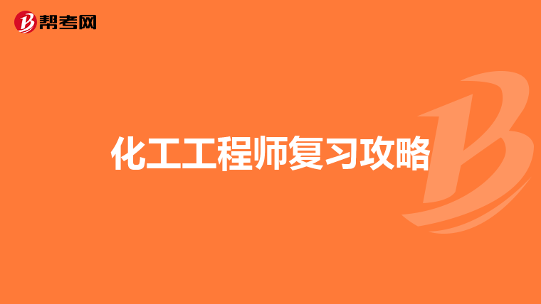 化工工程师复习攻略
