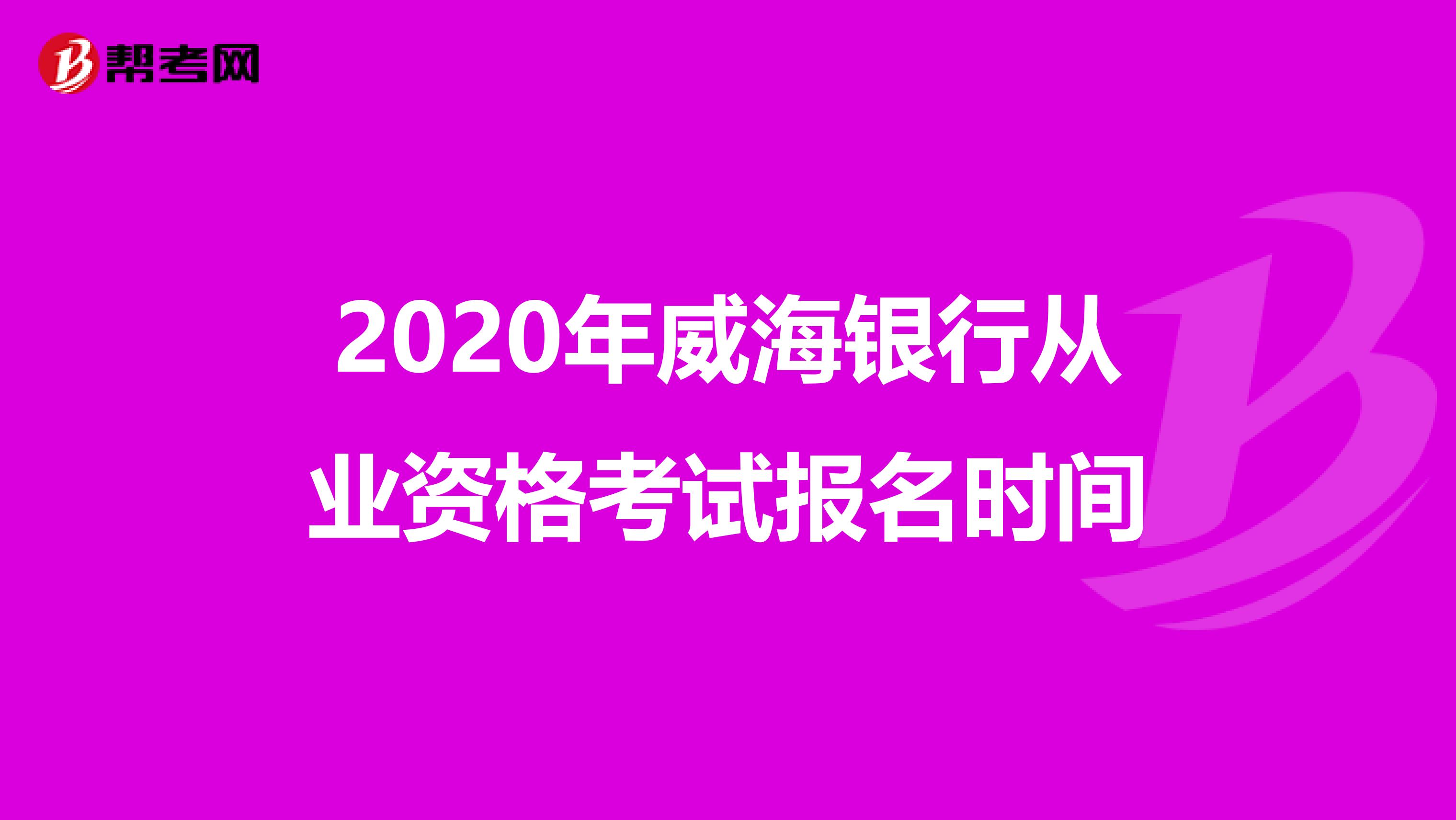 2020年威海银行从业资格考试报名时间