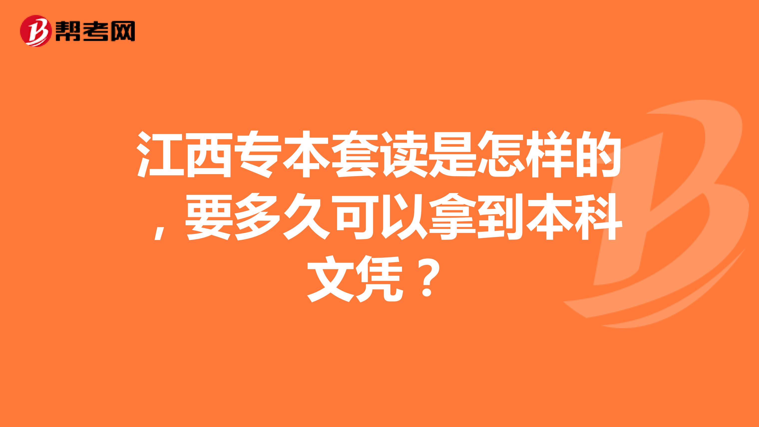 江西专本套读是怎样的，要多久可以拿到本科文凭？