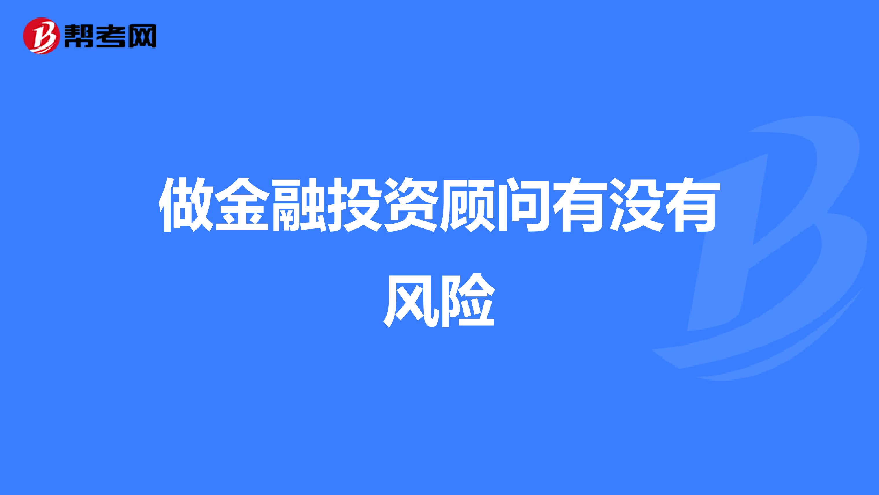 做金融投资顾问有没有风险