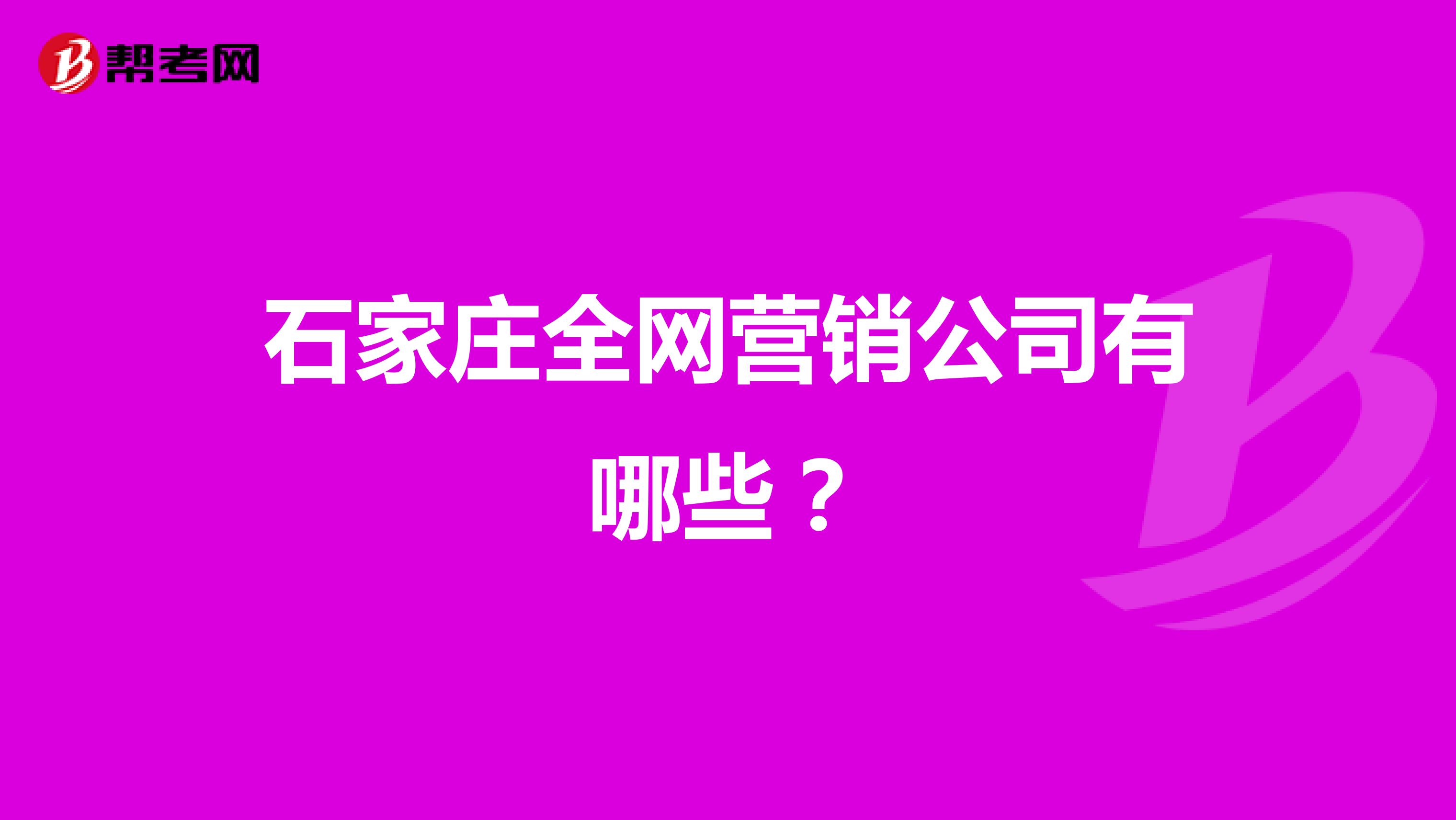 石家庄全网营销公司有哪些？