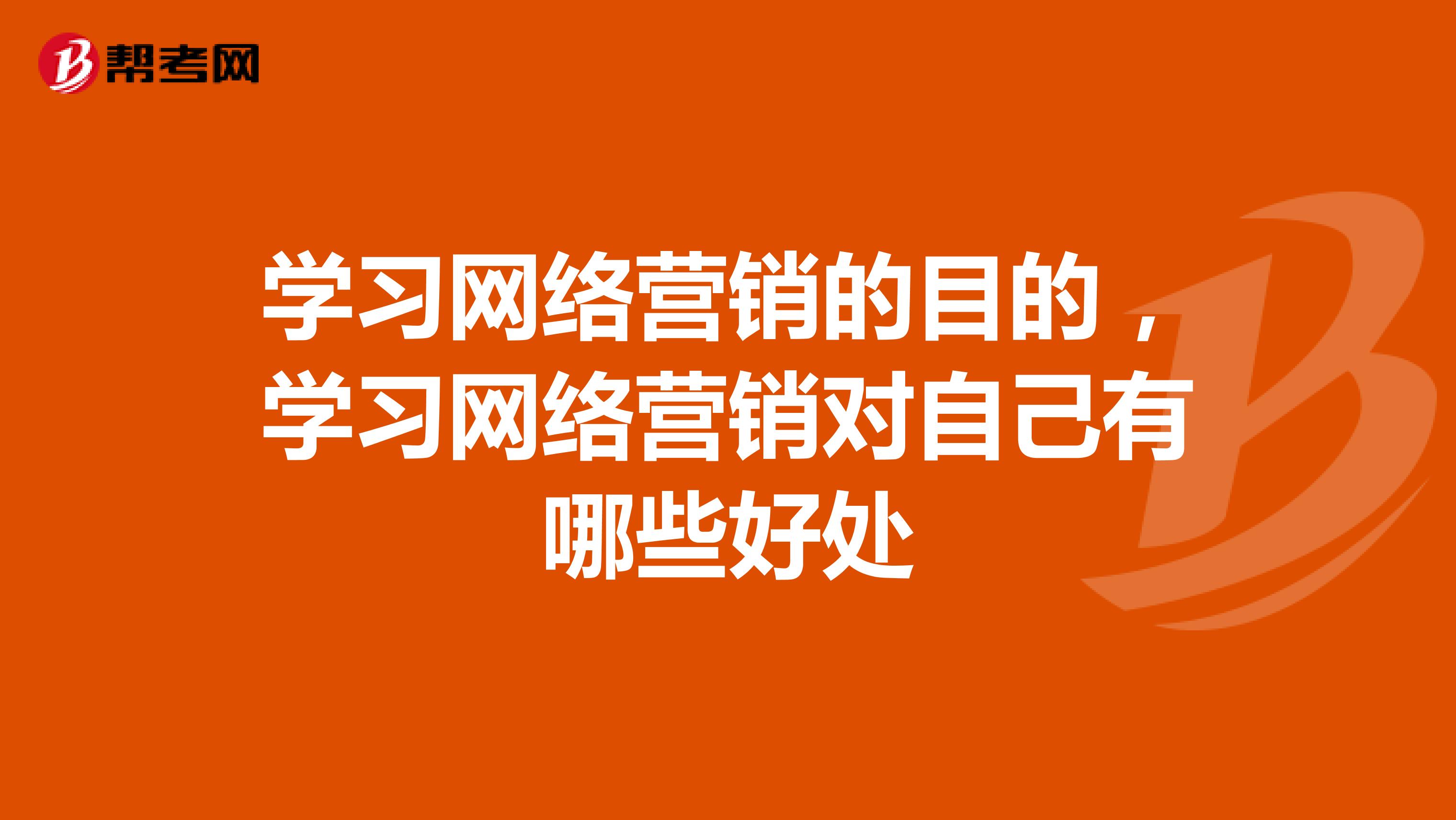 学习网络营销的目的，学习网络营销对自己有哪些好处