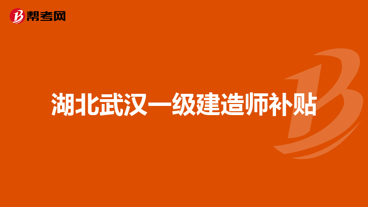 湖北武汉一级建造师补贴