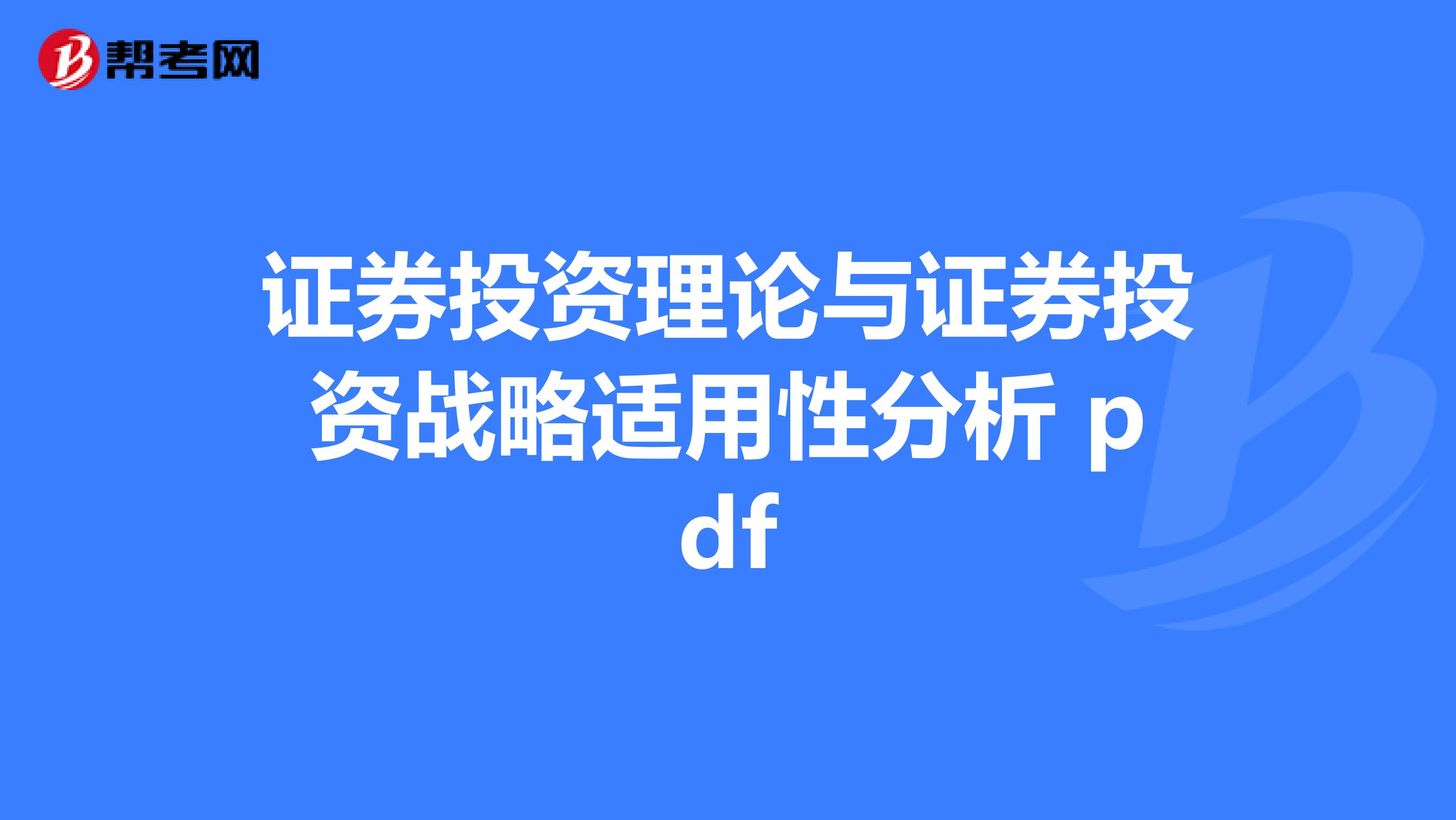 证券投资理论与证券投资战略适用性分析 pdf