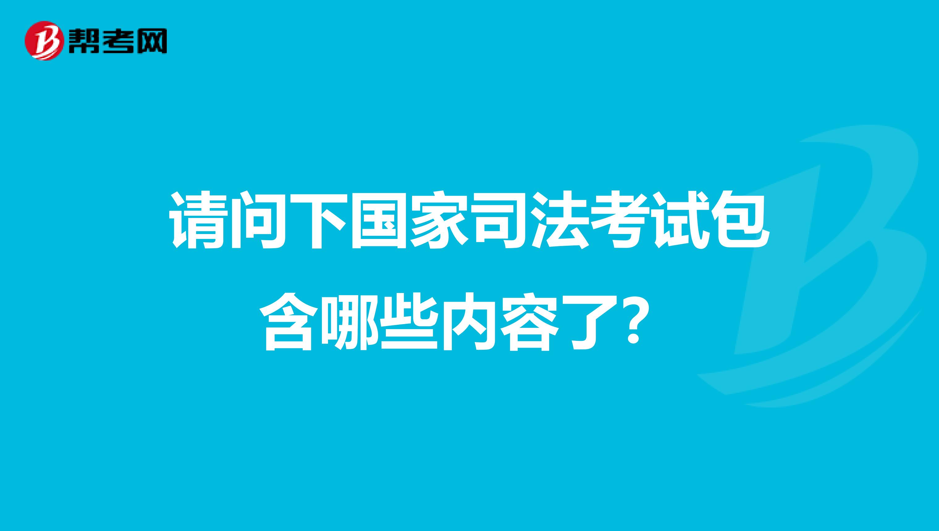 请问下国家司法考试包含哪些内容了？