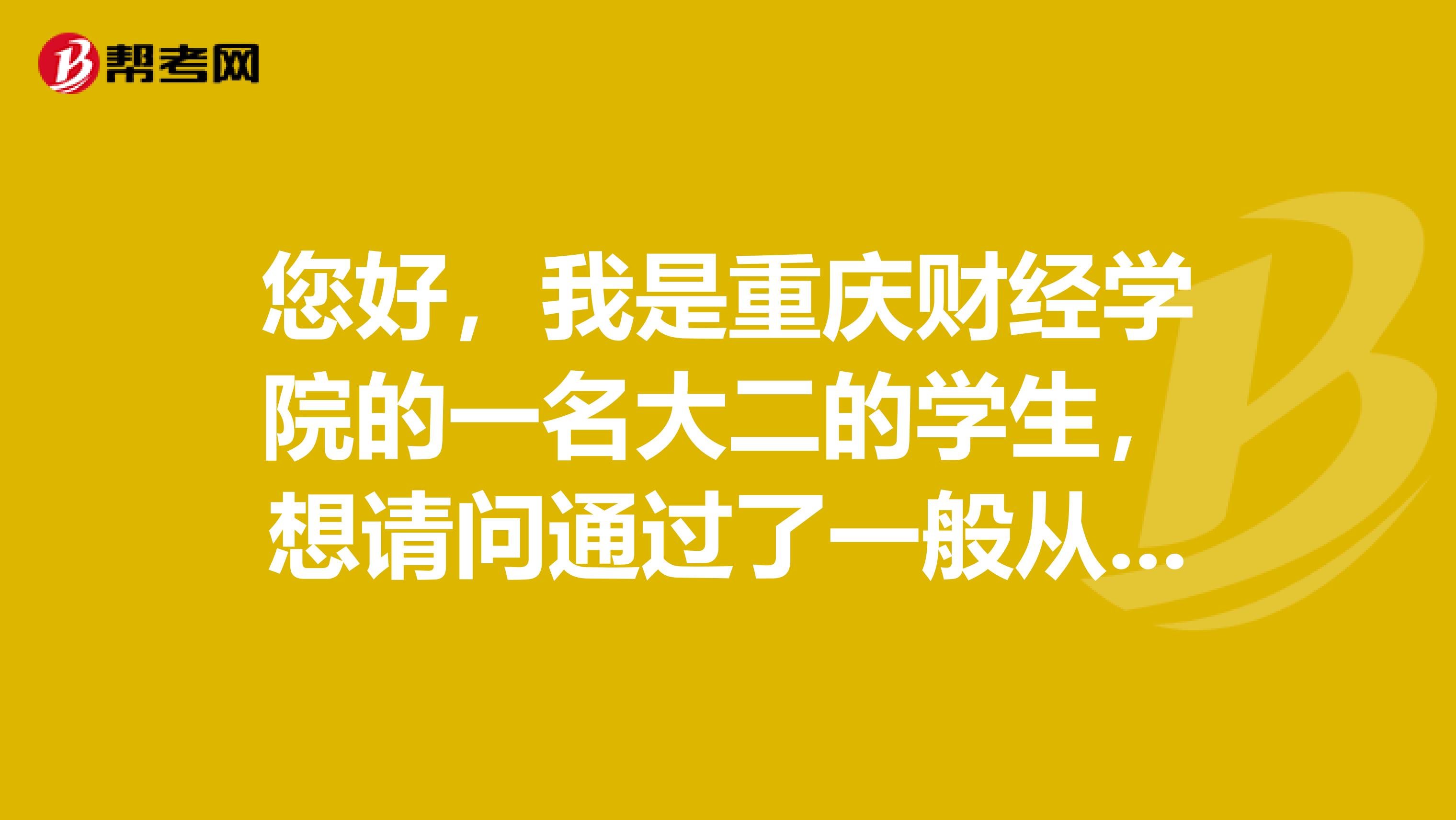 您好,我是重庆财经学院的一名大二的学生,想请问通过了一般从业资格考试就能考证券投资分析了吗?
