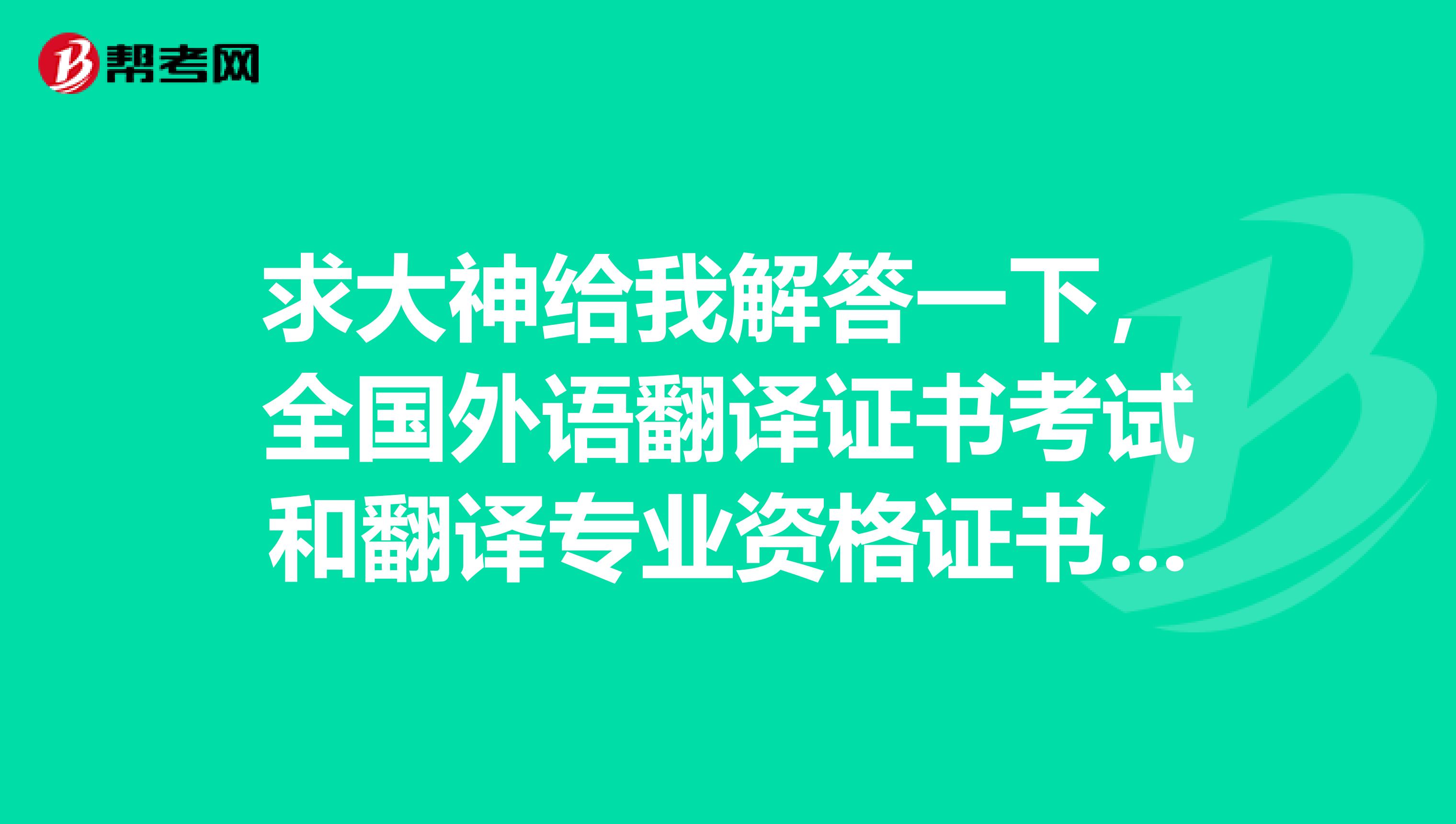 求大神给我解答一下，全国外语翻译证书考试和翻译专业资格证书有关联的地方吗？