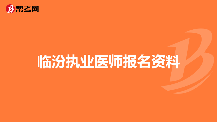 临汾执业医师报名资料