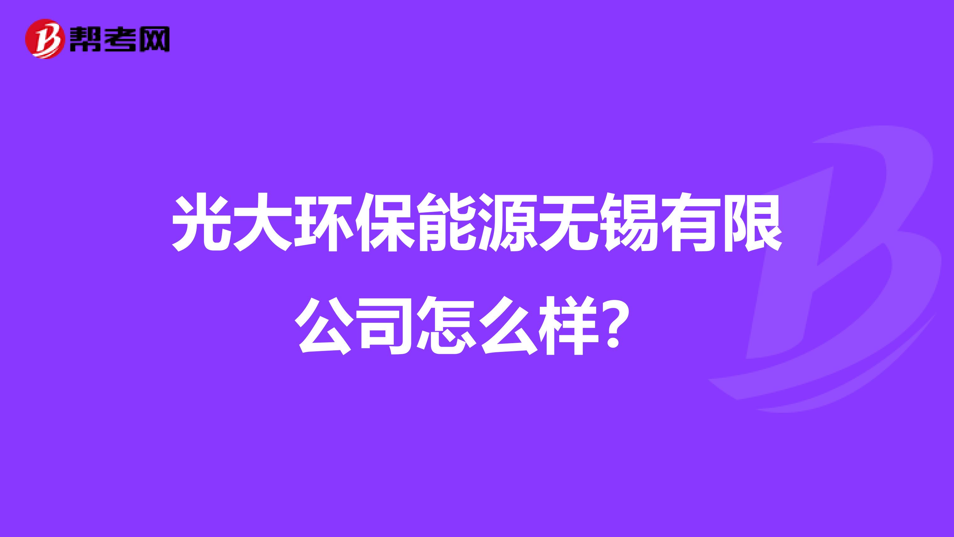 光大环保能源无锡有限公司怎么样？