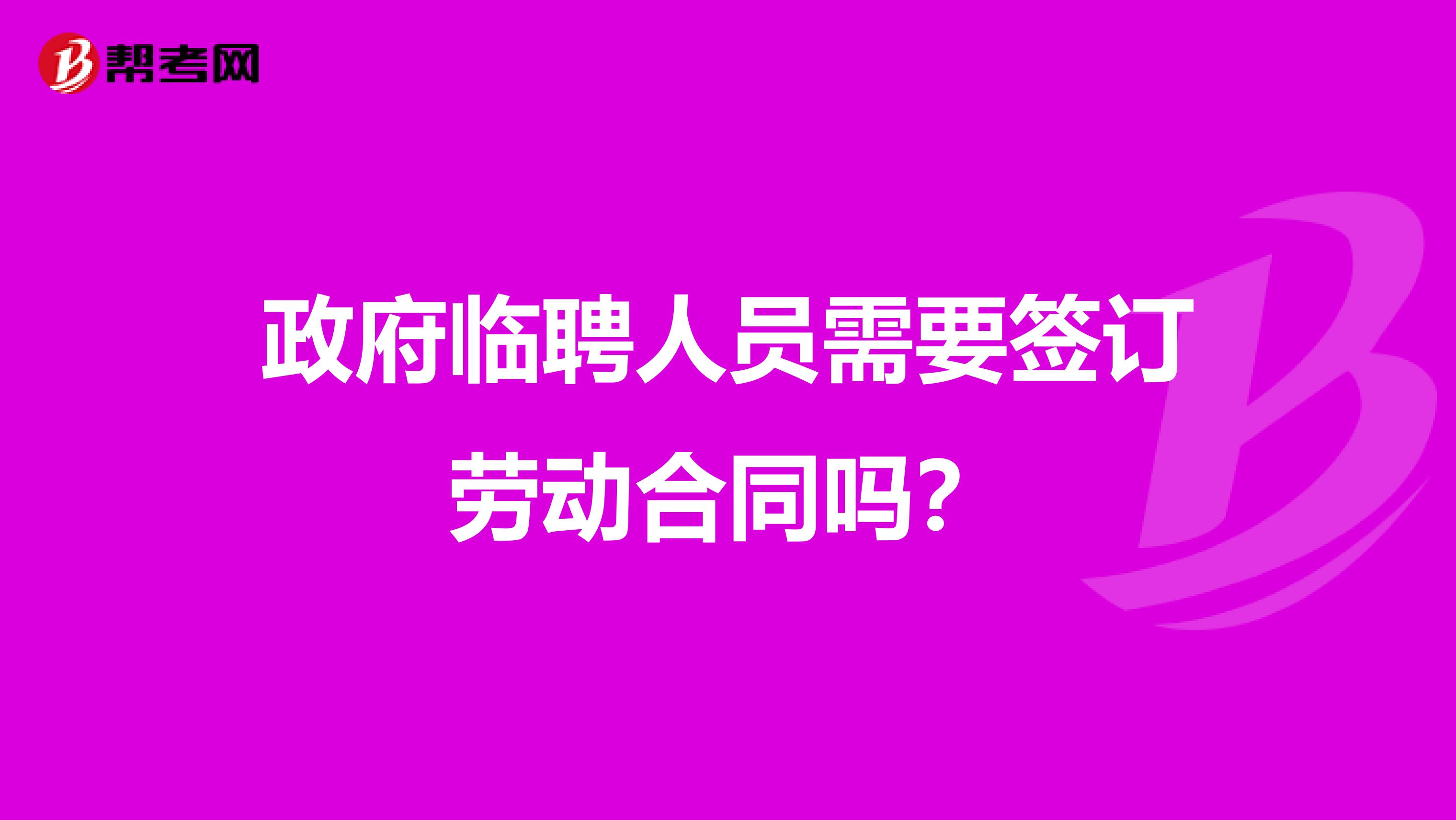 政府临聘人员需要签订劳动合同吗？