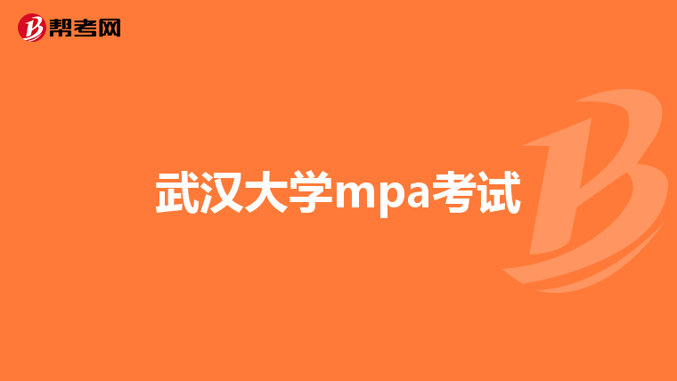 武汉大学mpa考试