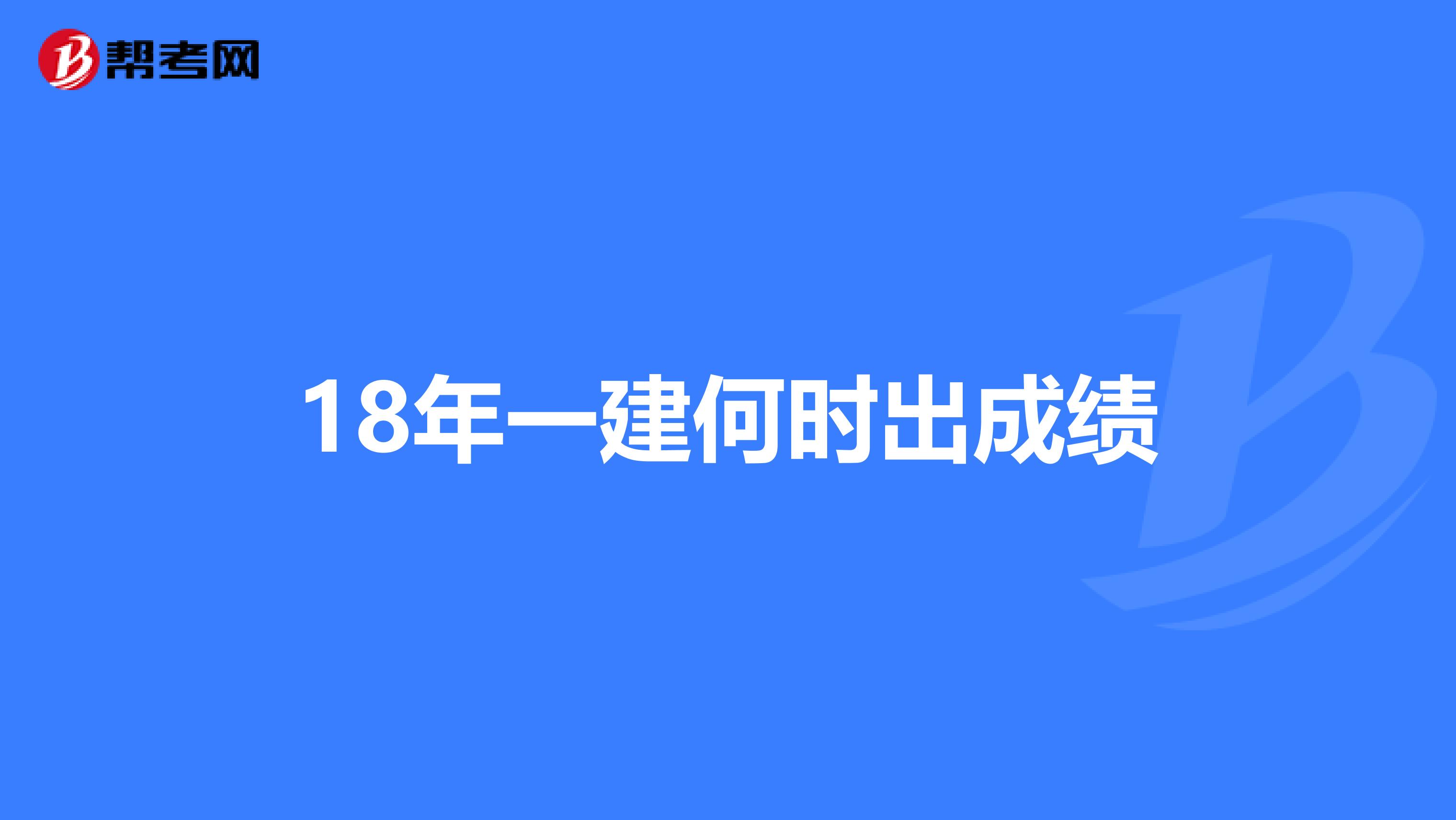 18年一建何时出成绩