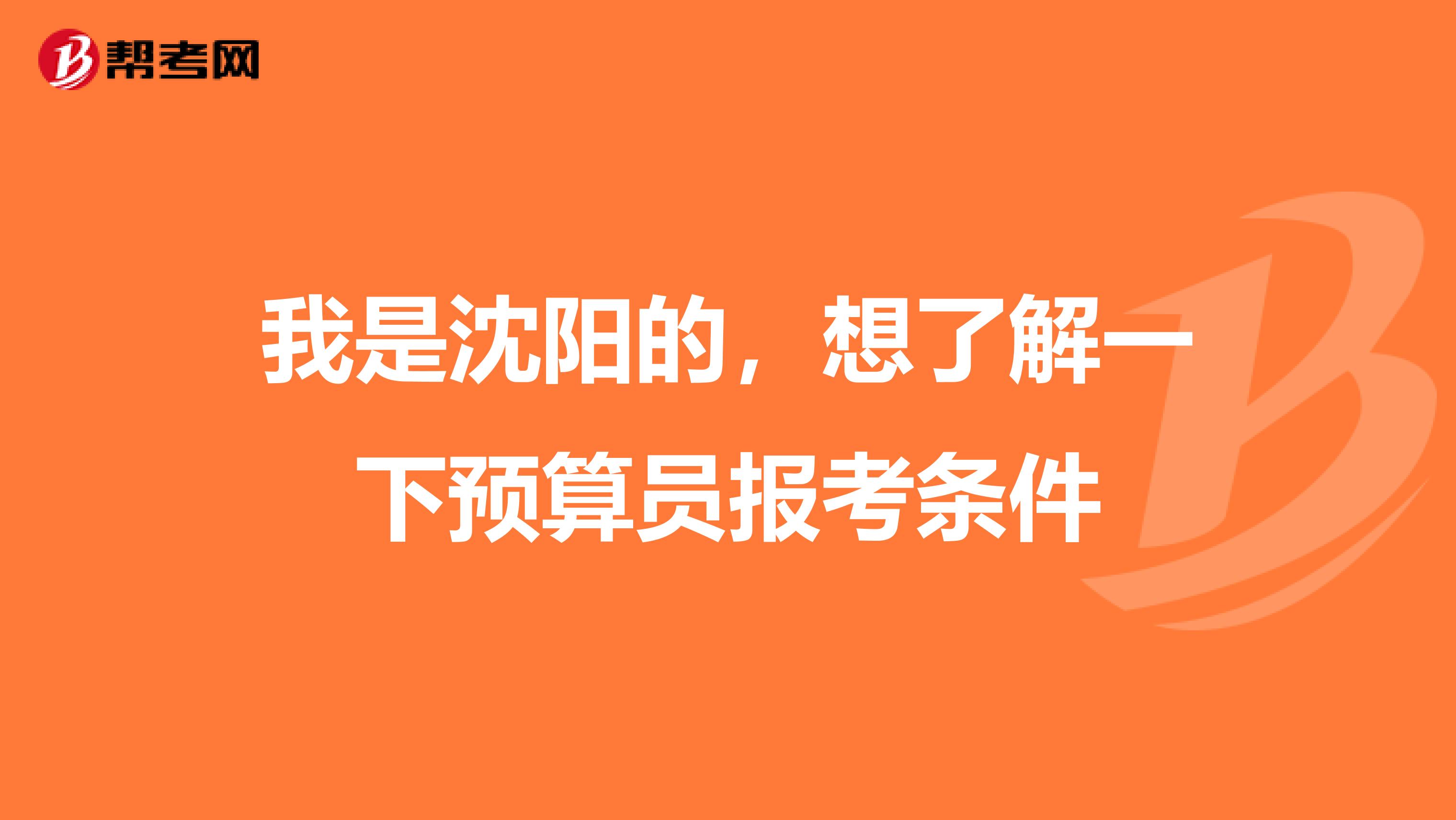 我是沈阳的，想了解一下预算员报考条件