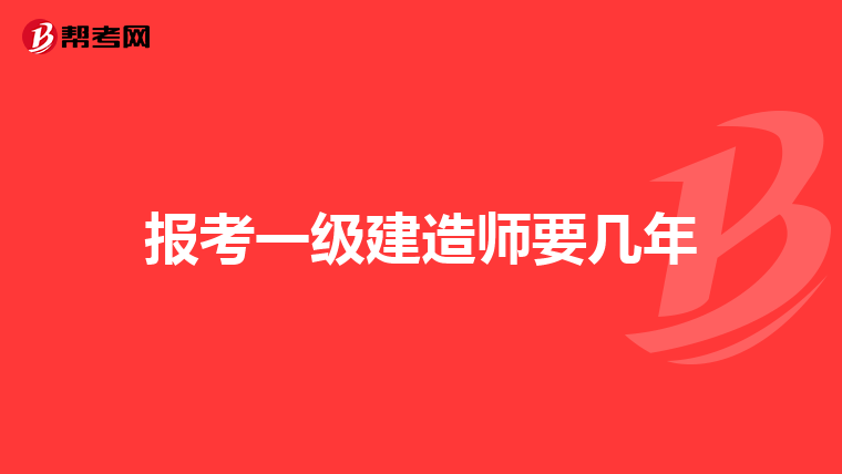 报考一级建造师要几年