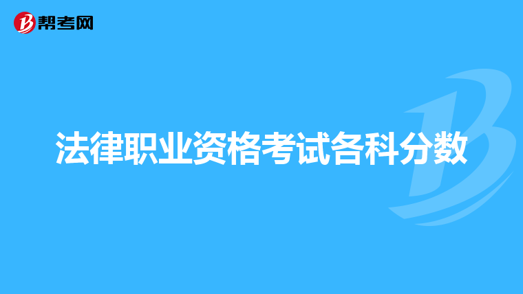 法律职业资格考试各科分数