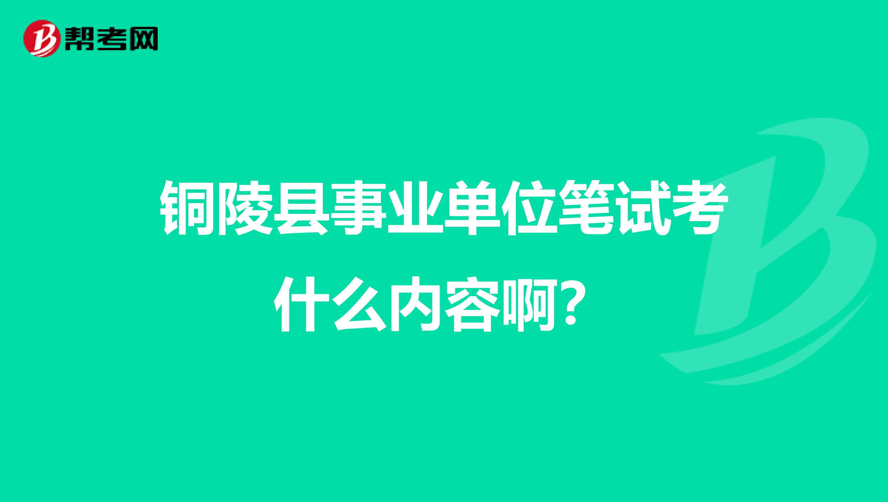 铜陵县事业单位笔试考什么内容啊？