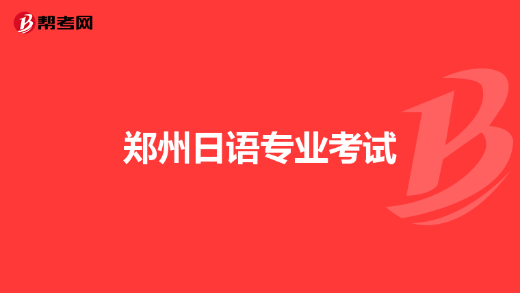 郑州日语专业考试
