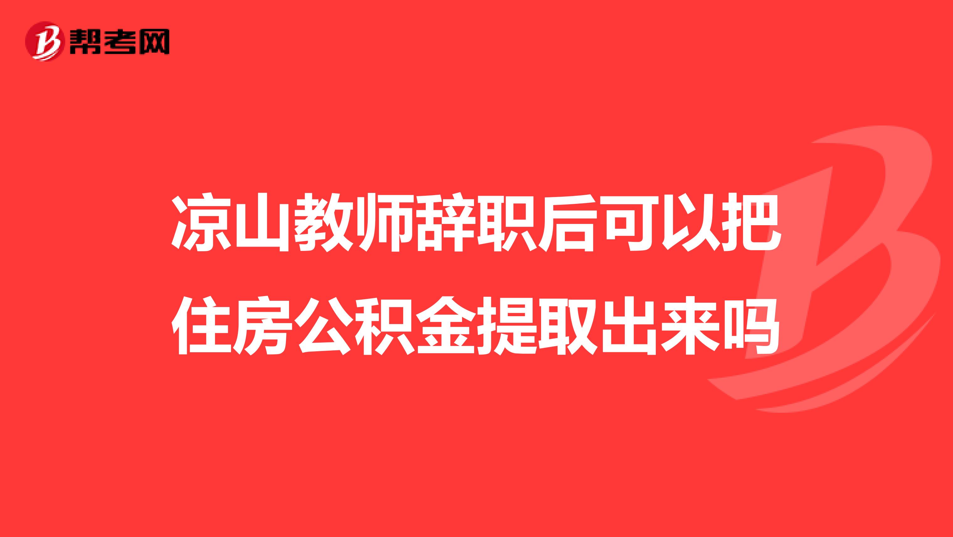 凉山教师辞职后可以把住房公积金提取出来吗