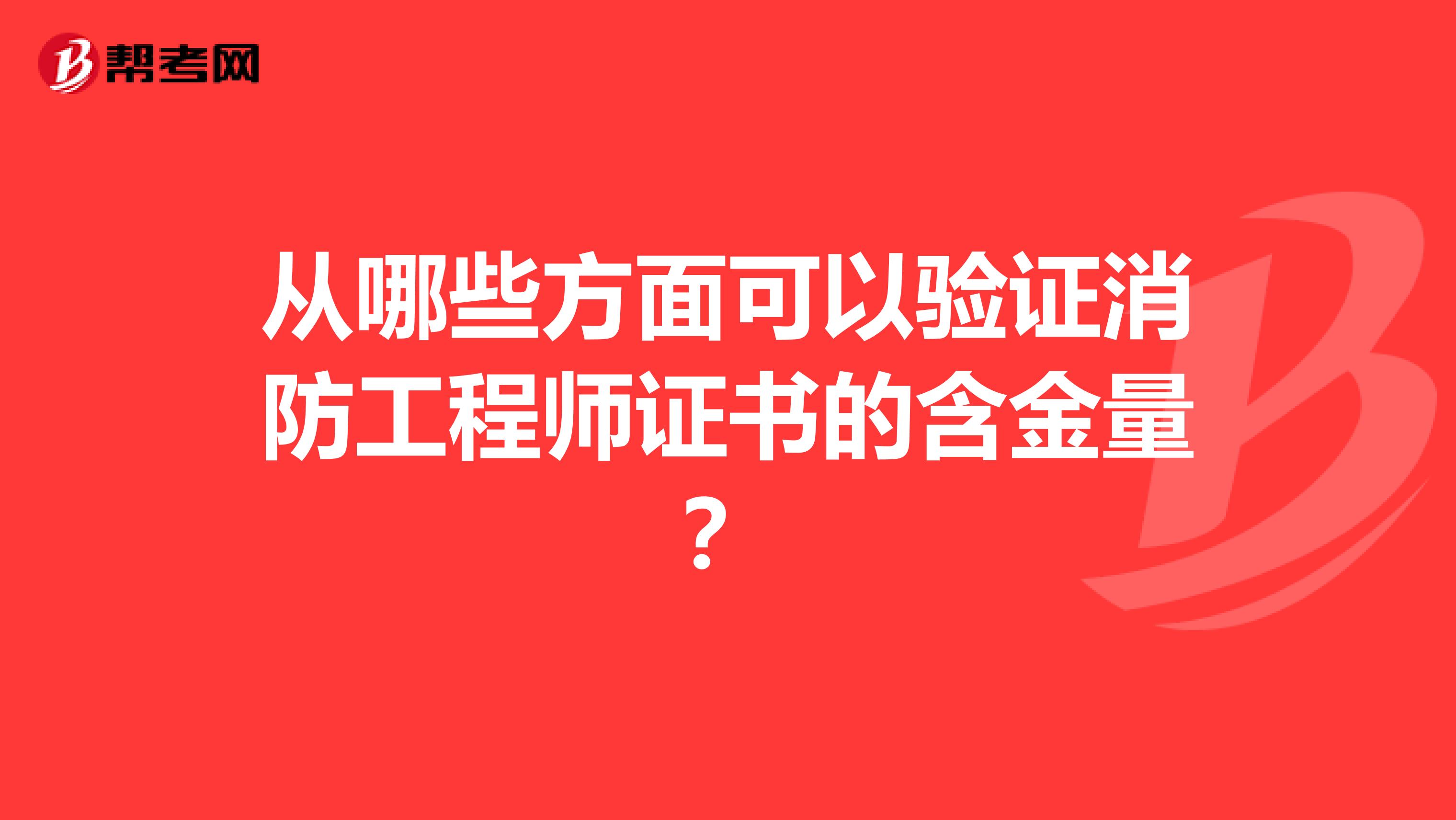 从哪些方面可以验证消防工程师证书的含金量?