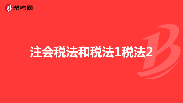 注会税法和税法1税法2