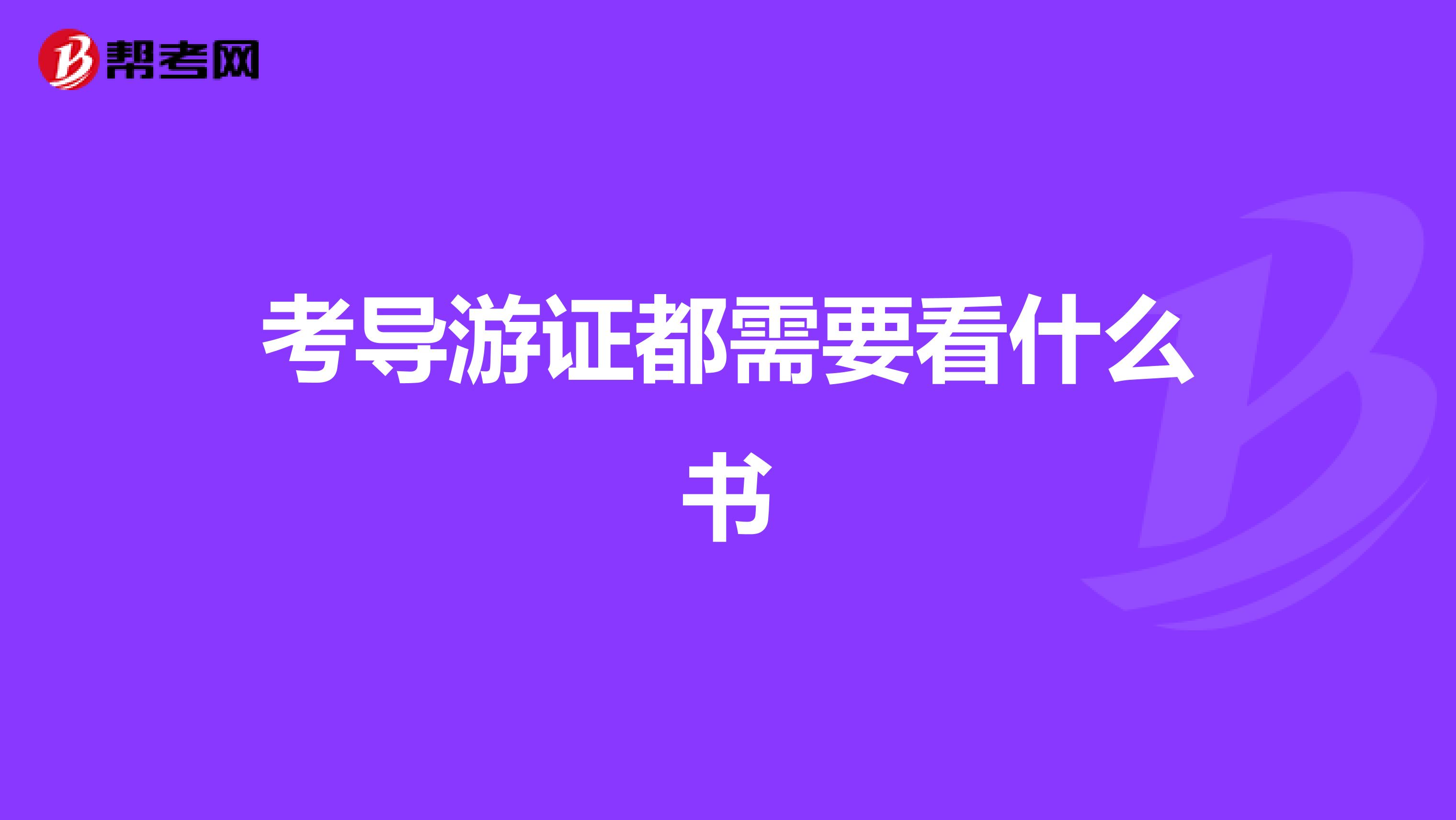 考导游证都需要看什么书