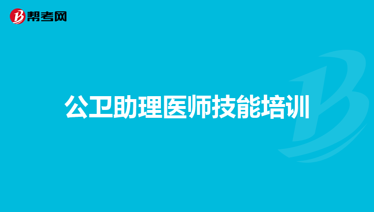 公卫助理医师技能培训