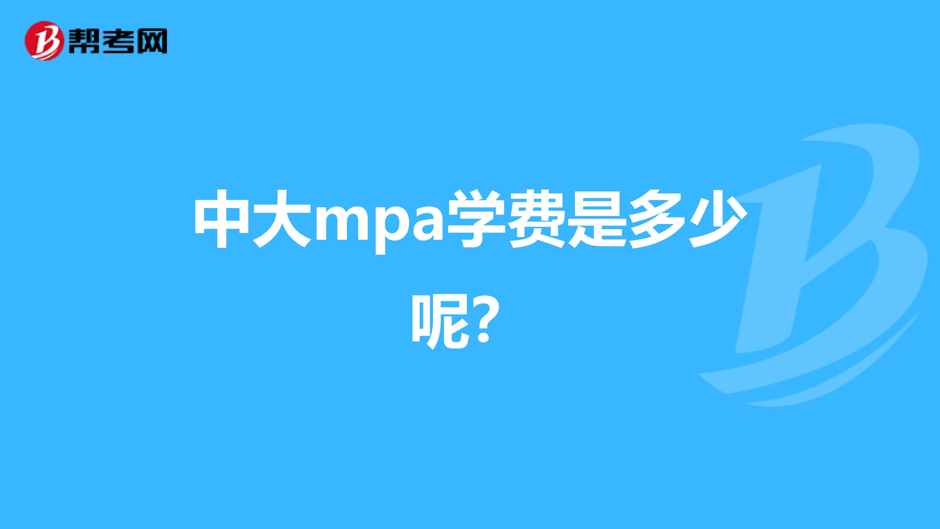 中大mpa学费是多少呢？
