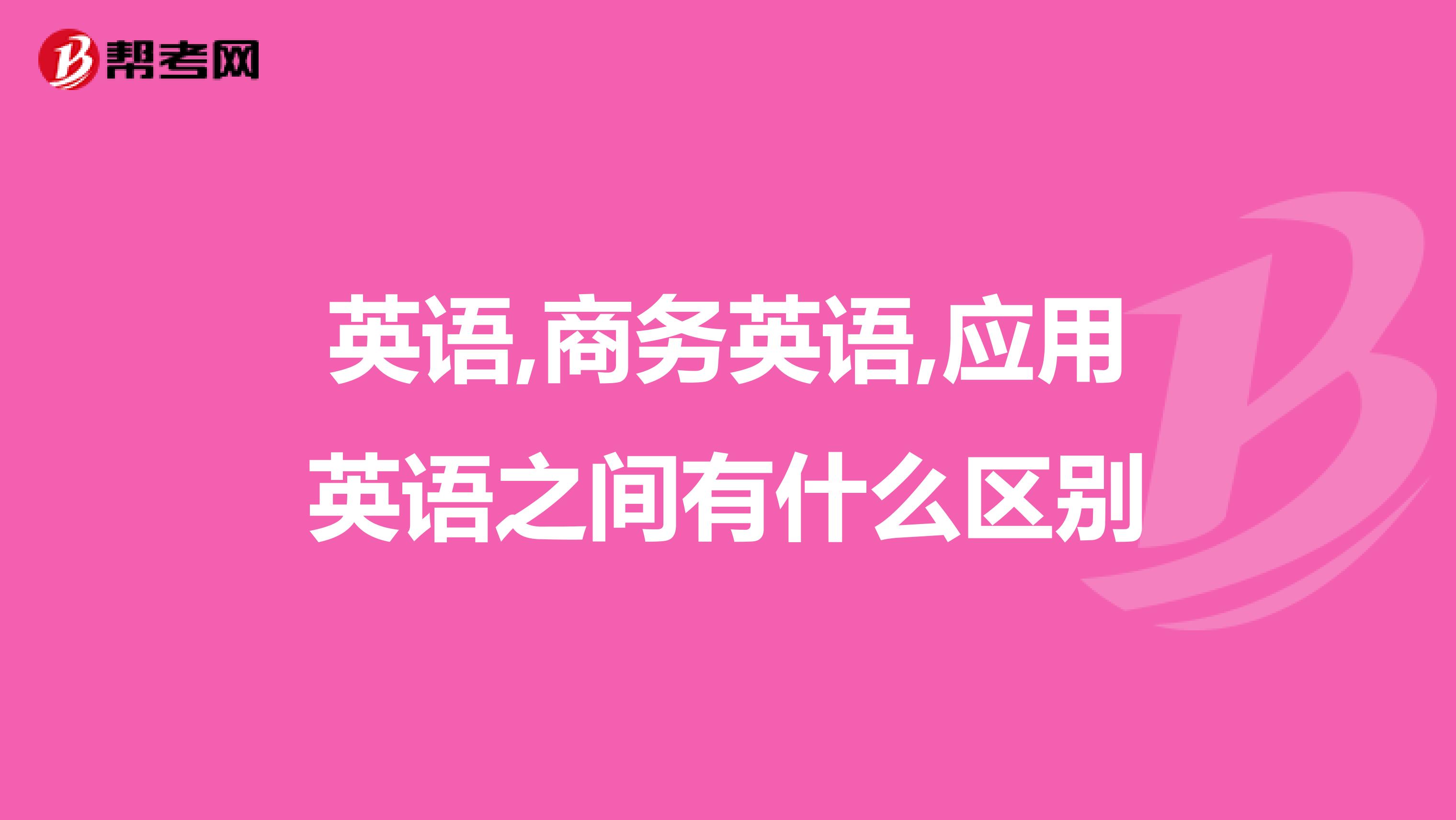 英语,商务英语,应用英语之间有什么区别