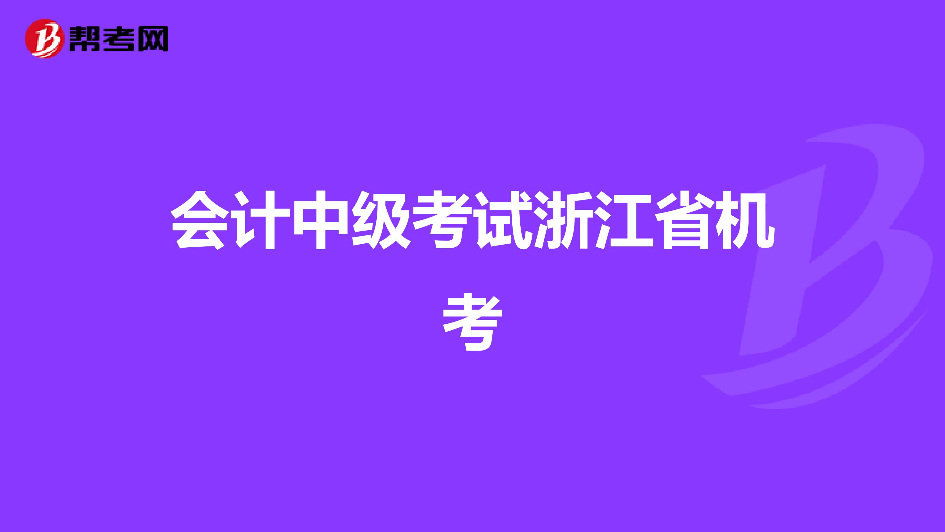 会计中级考试浙江省机考