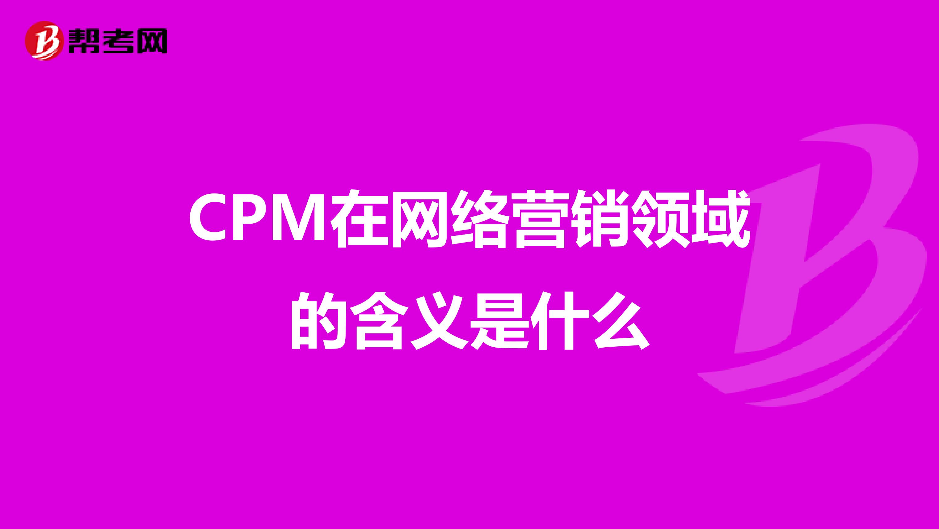 CPM在网络营销领域的含义是什么