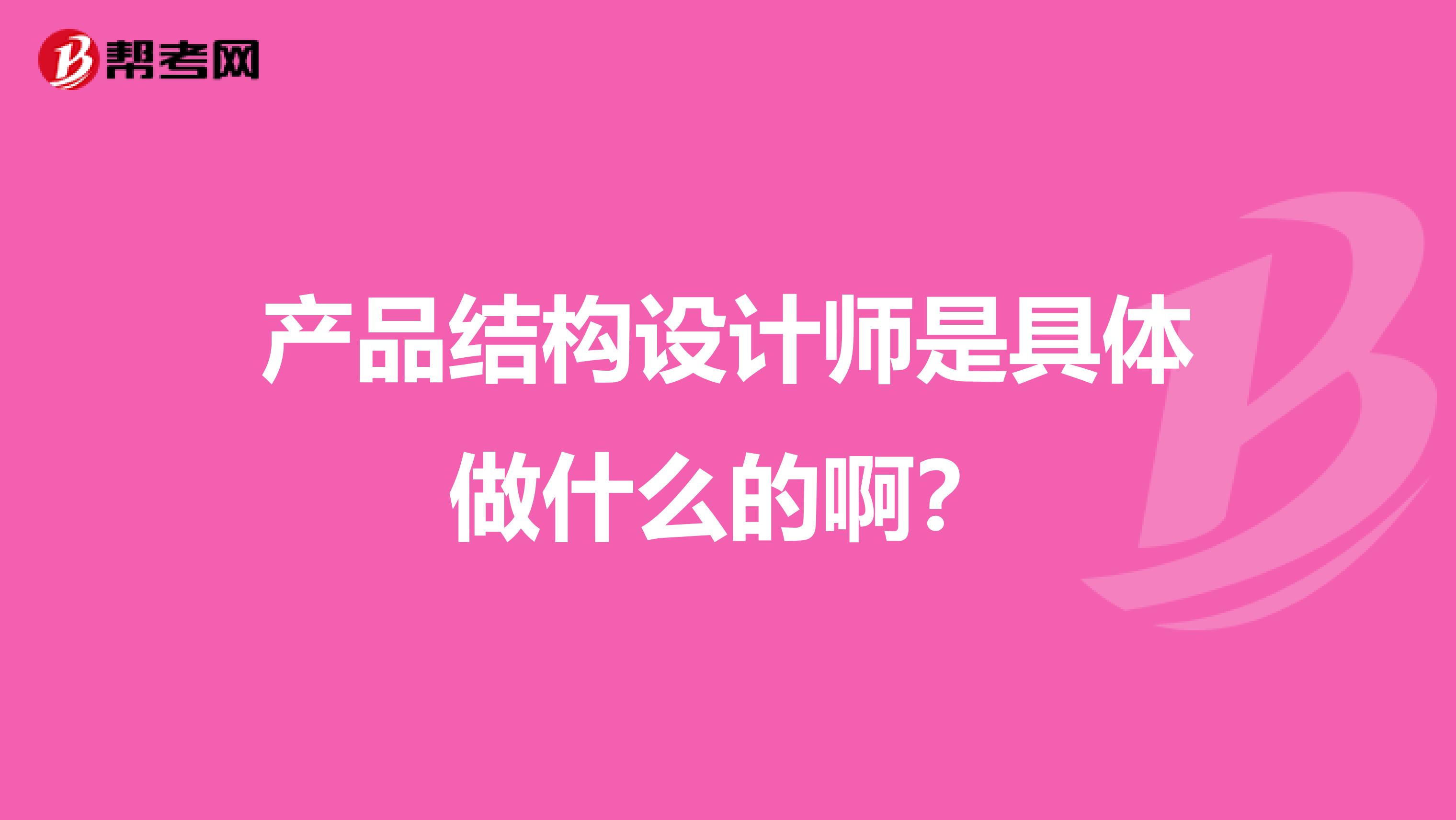 产品结构设计师是具体做什么的啊？