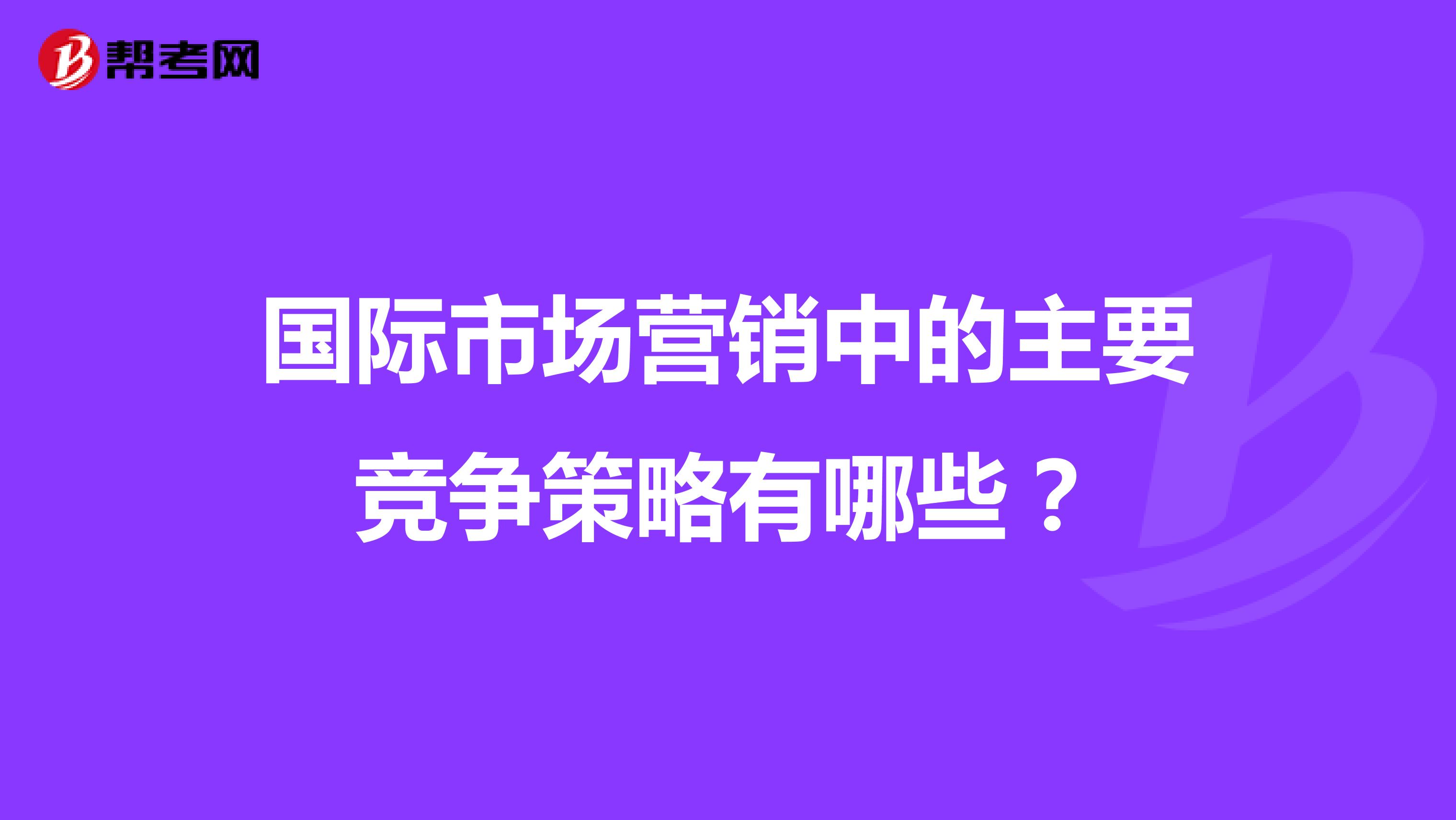 国际市场营销中的主要竞争策略有哪些？