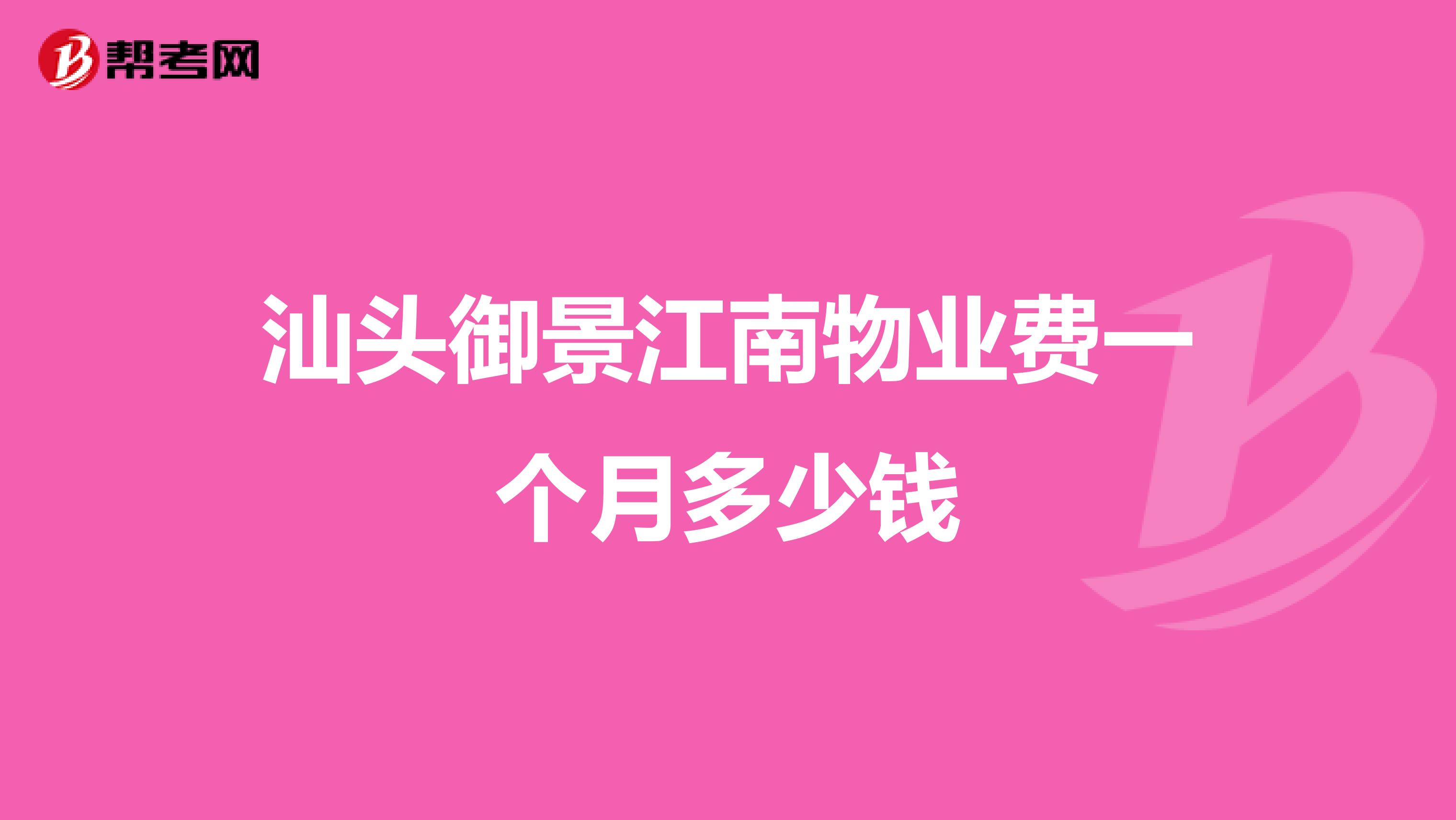 汕头御景江南物业费一个月多少钱
