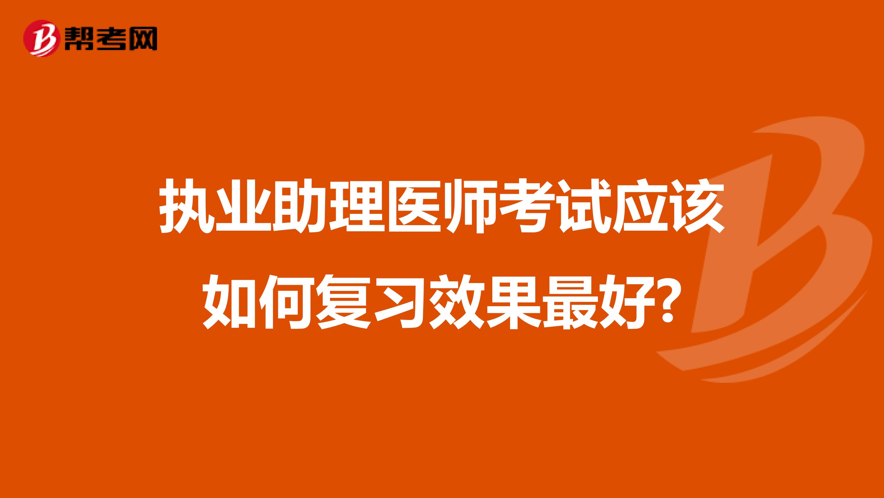 执业助理医师考试应该如何复习效果最好?