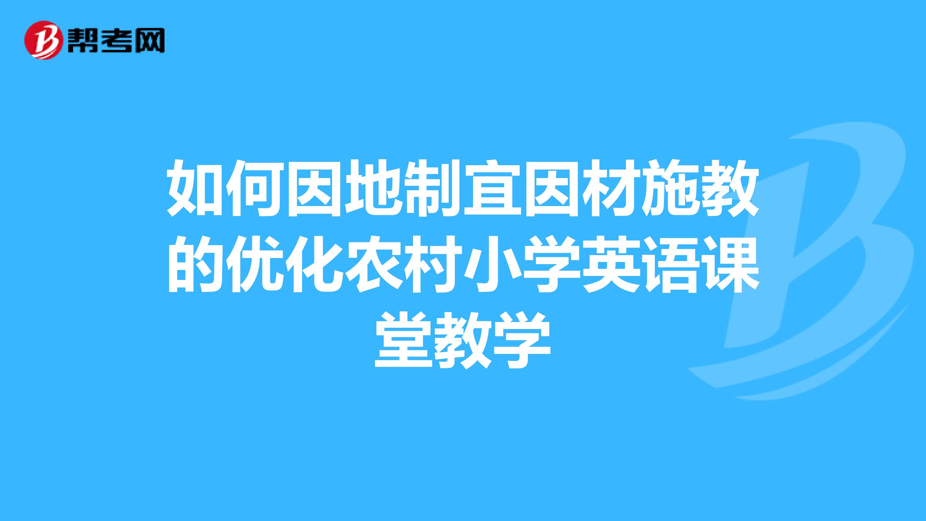 如何因地制宜因材施教的优化农村小学英语课堂教学