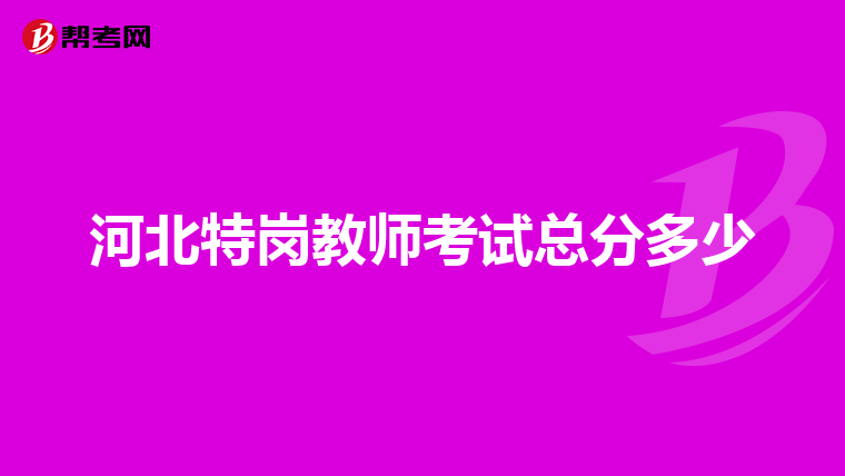 河北特岗教师考试总分多少
