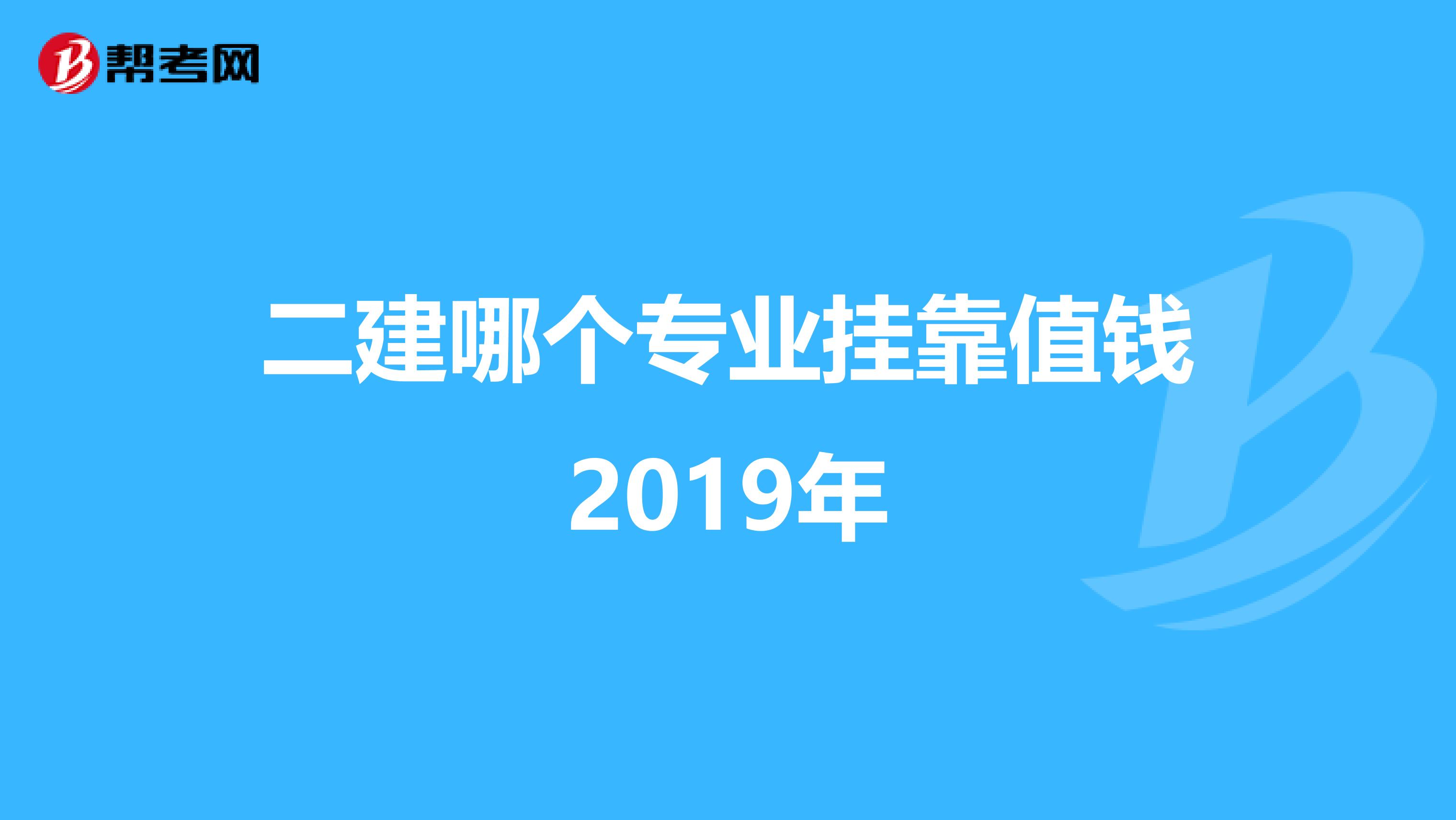 二建哪个专业兼职值钱2019年