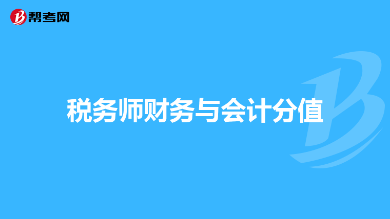稅務(wù)師財(cái)務(wù)與會(huì)計(jì)分值
