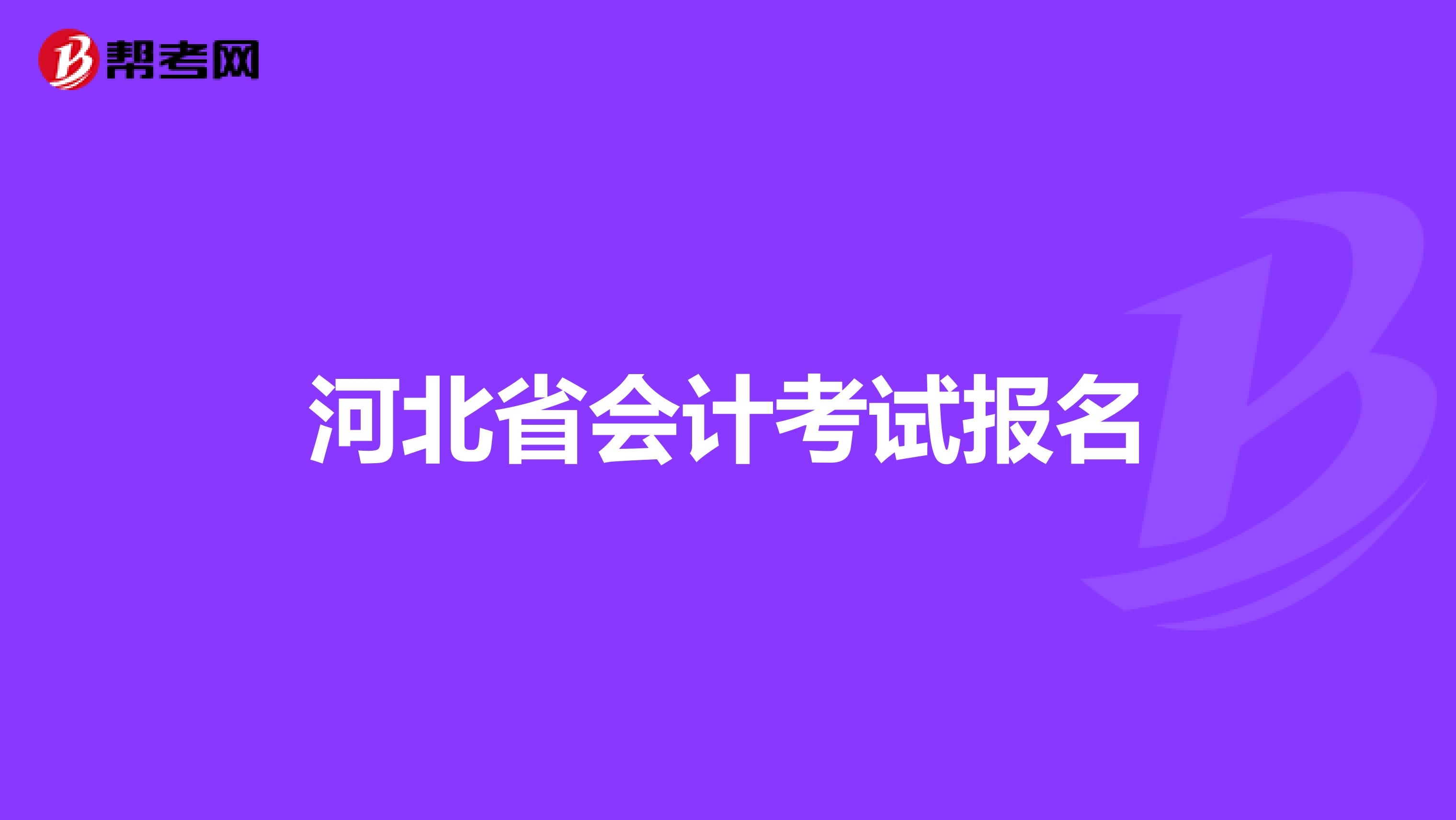 河北省会计考试报名