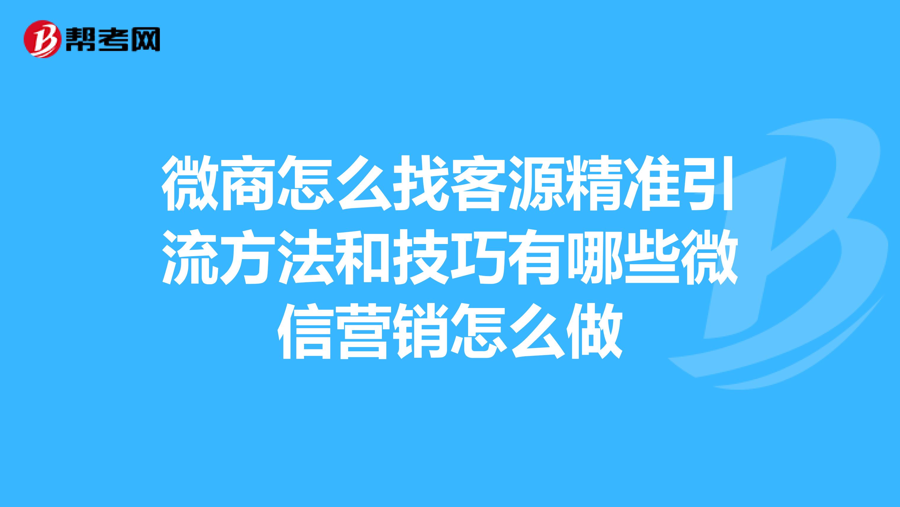 微商怎么找客源精准引流方法和技巧有哪些微信营销怎么做