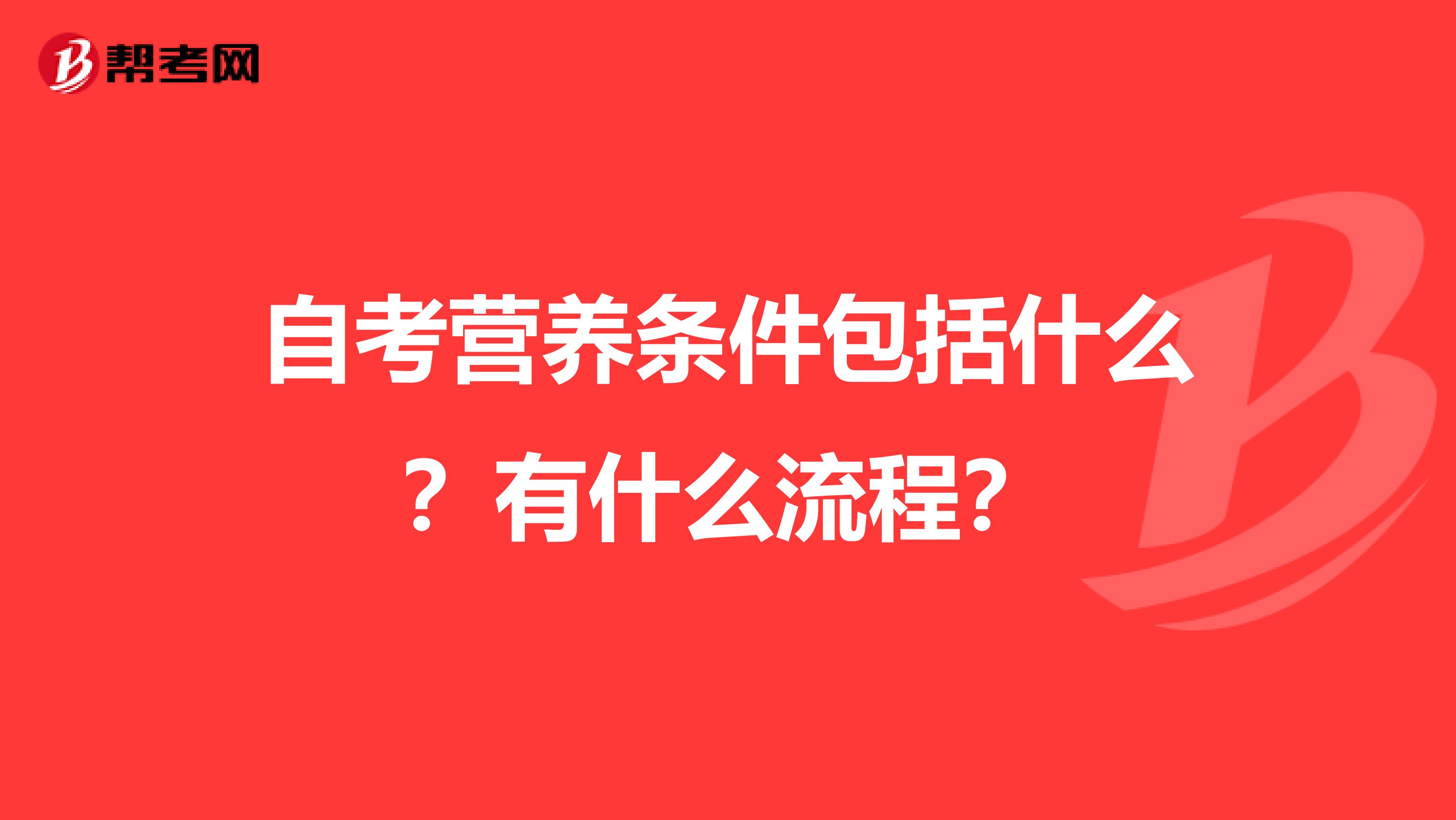 自考营养条件包括什么？有什么流程？