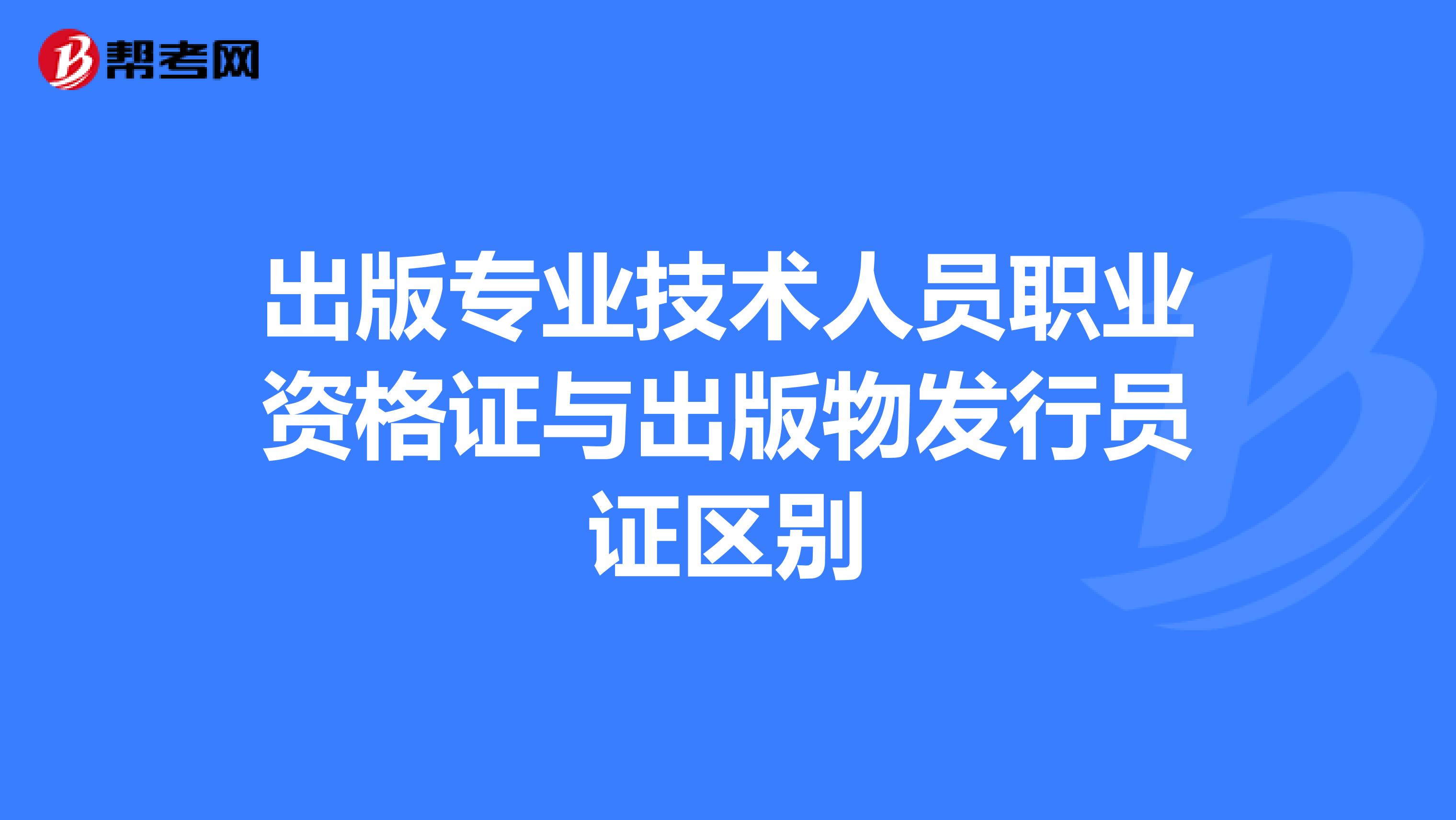 出版专业技术人员职业资格证与出版物发行员证区别