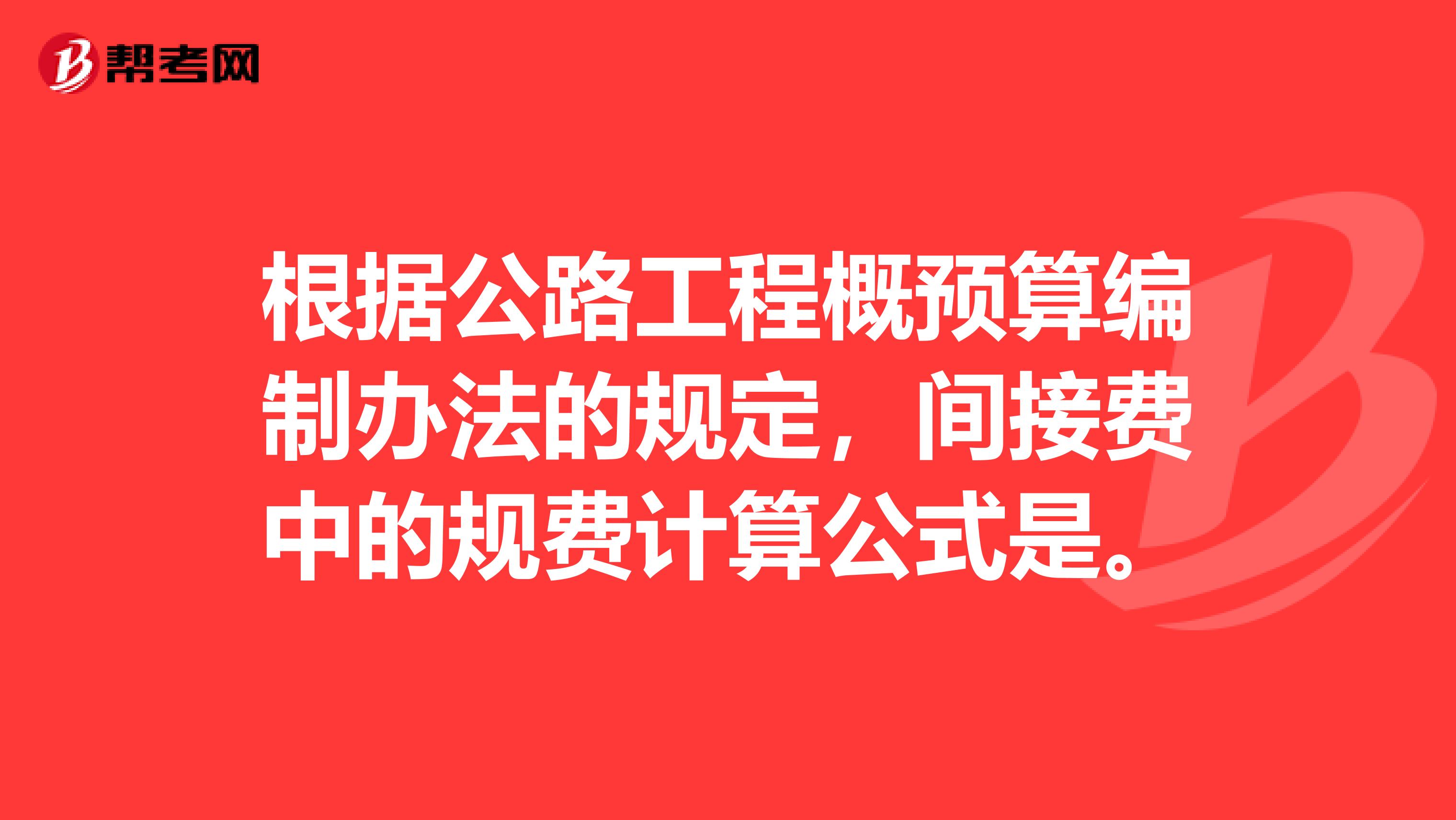 根据公路工程概预算编制办法的规定,间接费中的规费计算公式是。