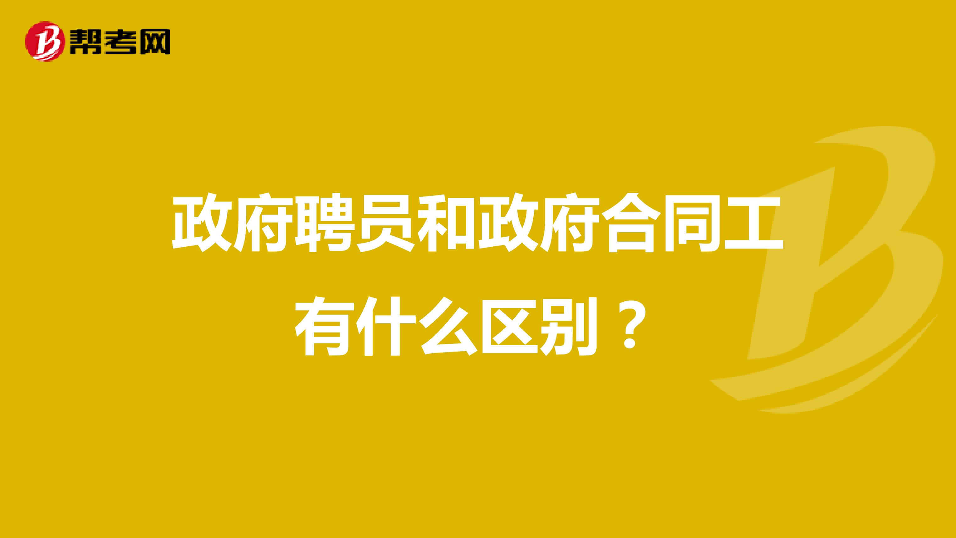 政府聘员和政府合同工有什么区别？