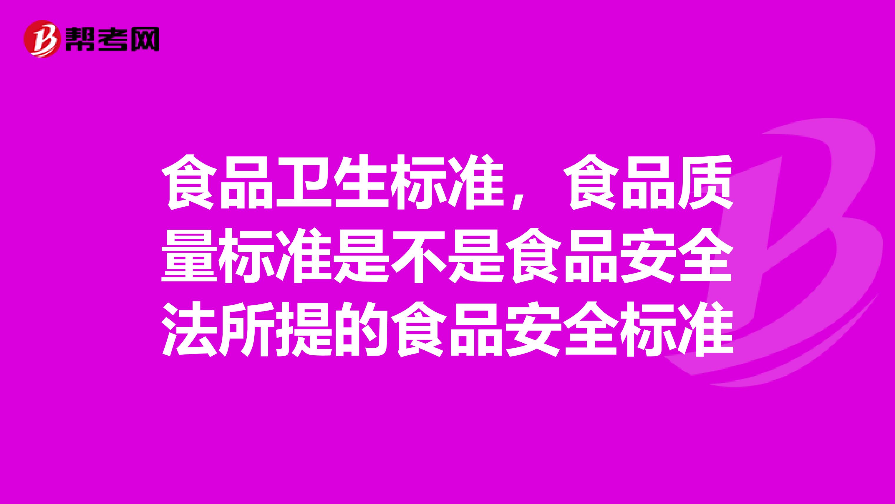 食品卫生标准，食品质量标准是不是食品安全法所提的食品安全标准