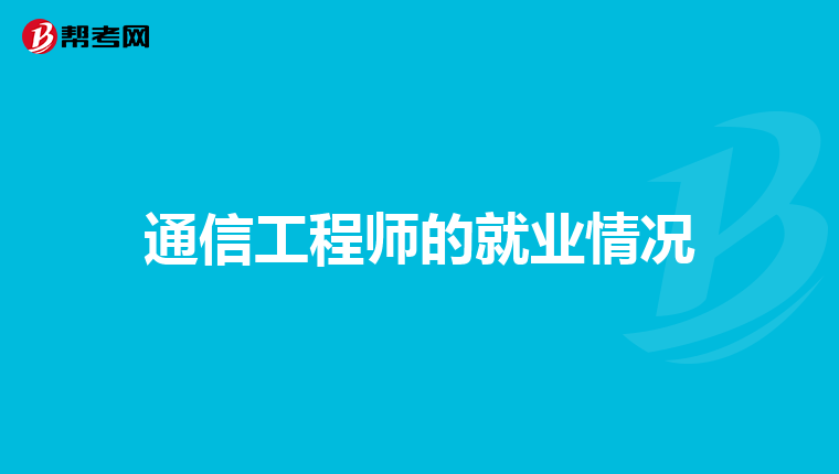 通信工程师的就业情况