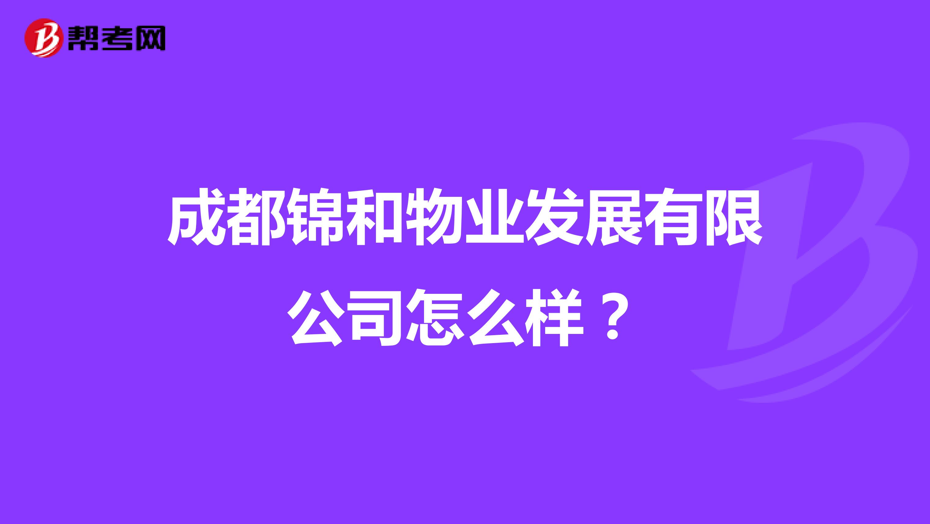 成都锦和物业发展有限公司怎么样？